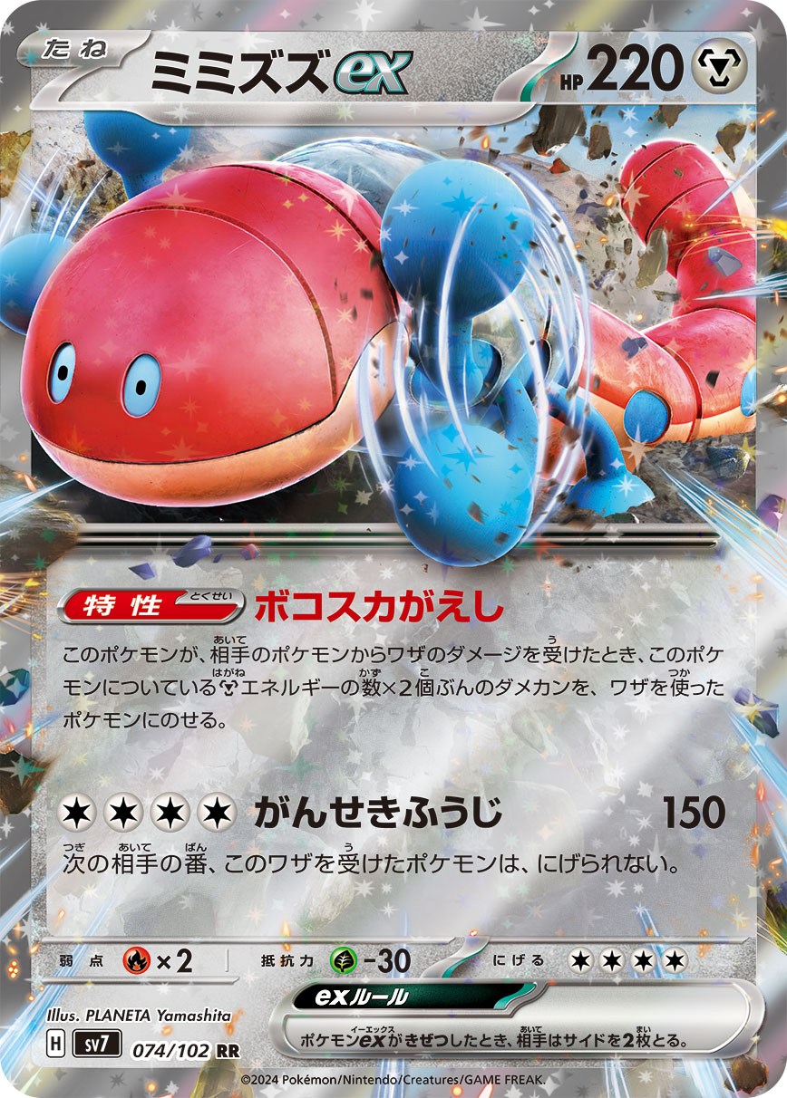 【SALE】ミミズズex(074/102)[RR]【SV7】