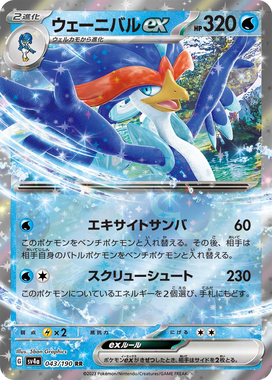 【SALE】ウェーニバルex(043/190)[RR]【SV4a】
