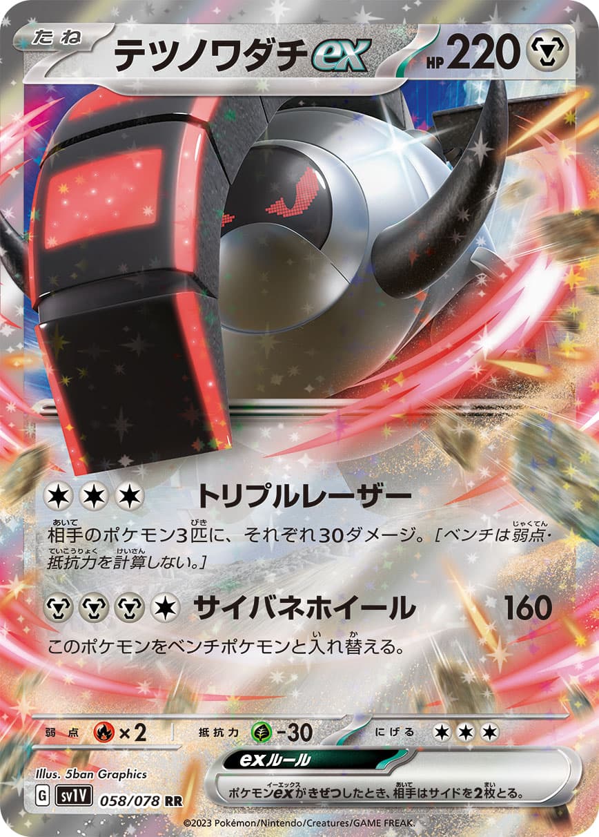 【SALE】テツノワダチex(058/078)[RR]【SV1V】