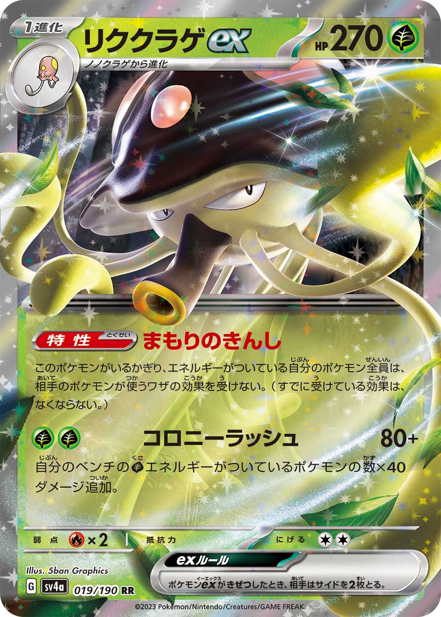 【SALE】リククラゲex(019/190)[RR]【SV4a】