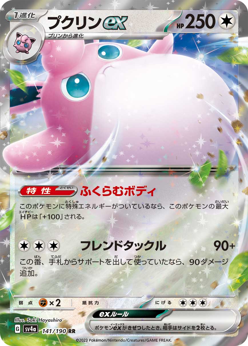 【SALE】プクリンex(141/190)[RR]【SV4a】
