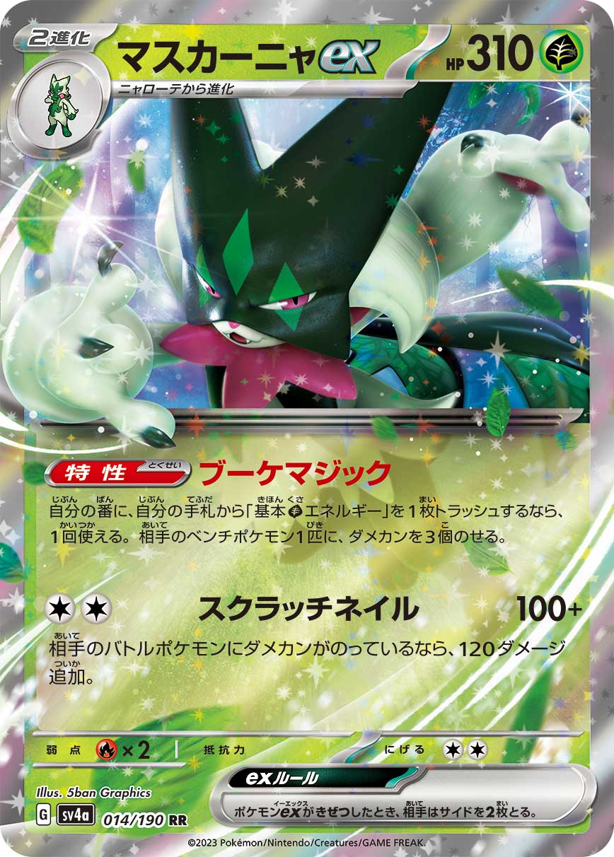 【SALE】マスカーニャex(014/190)[RR]【SV4a】