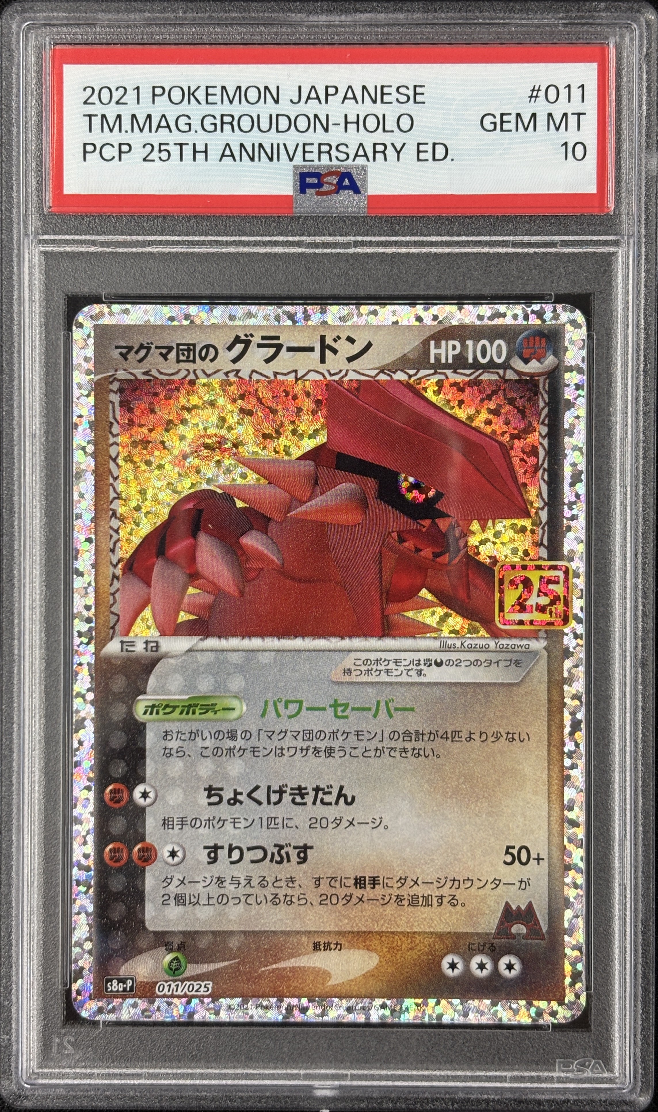 【PSA10】マグマ団のグラードン(011/025)[P]【S8a-P】