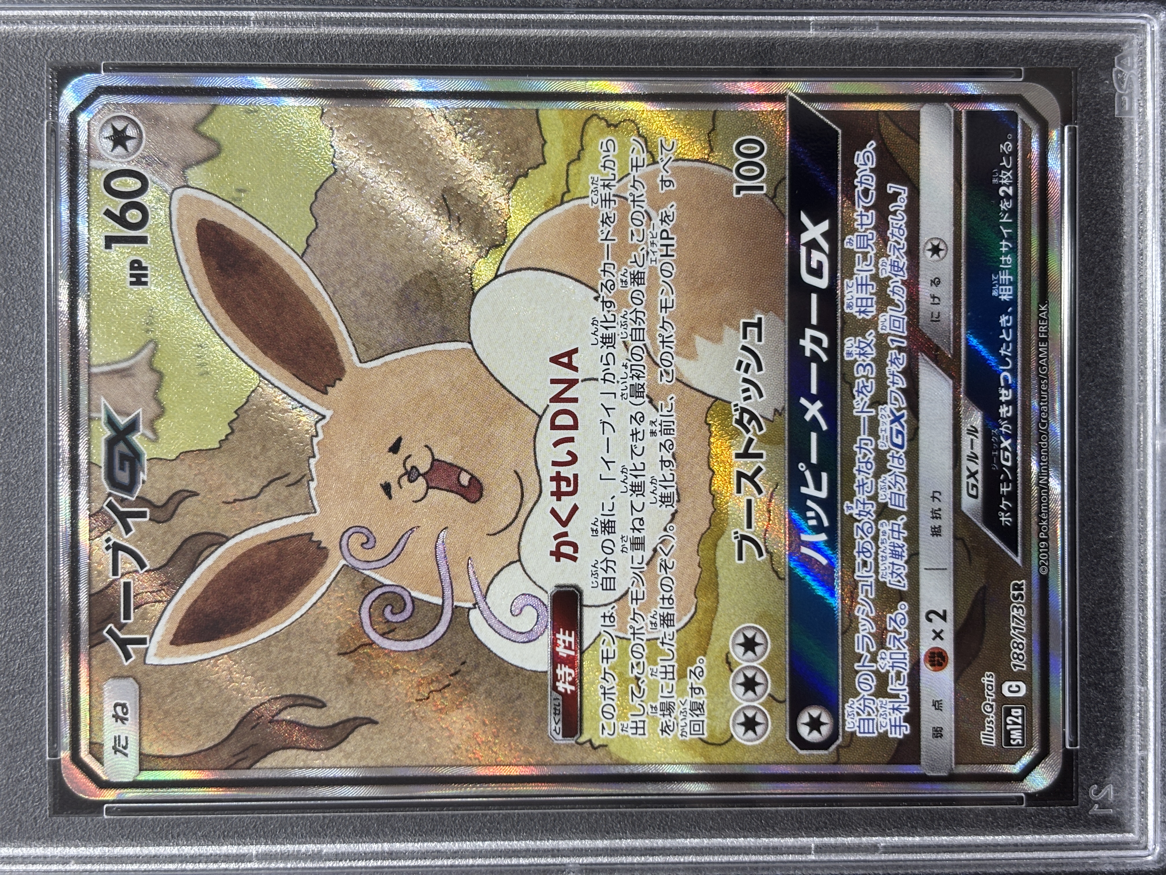 【PSA10】イーブイGX(188/173)[SA]【sm12a】