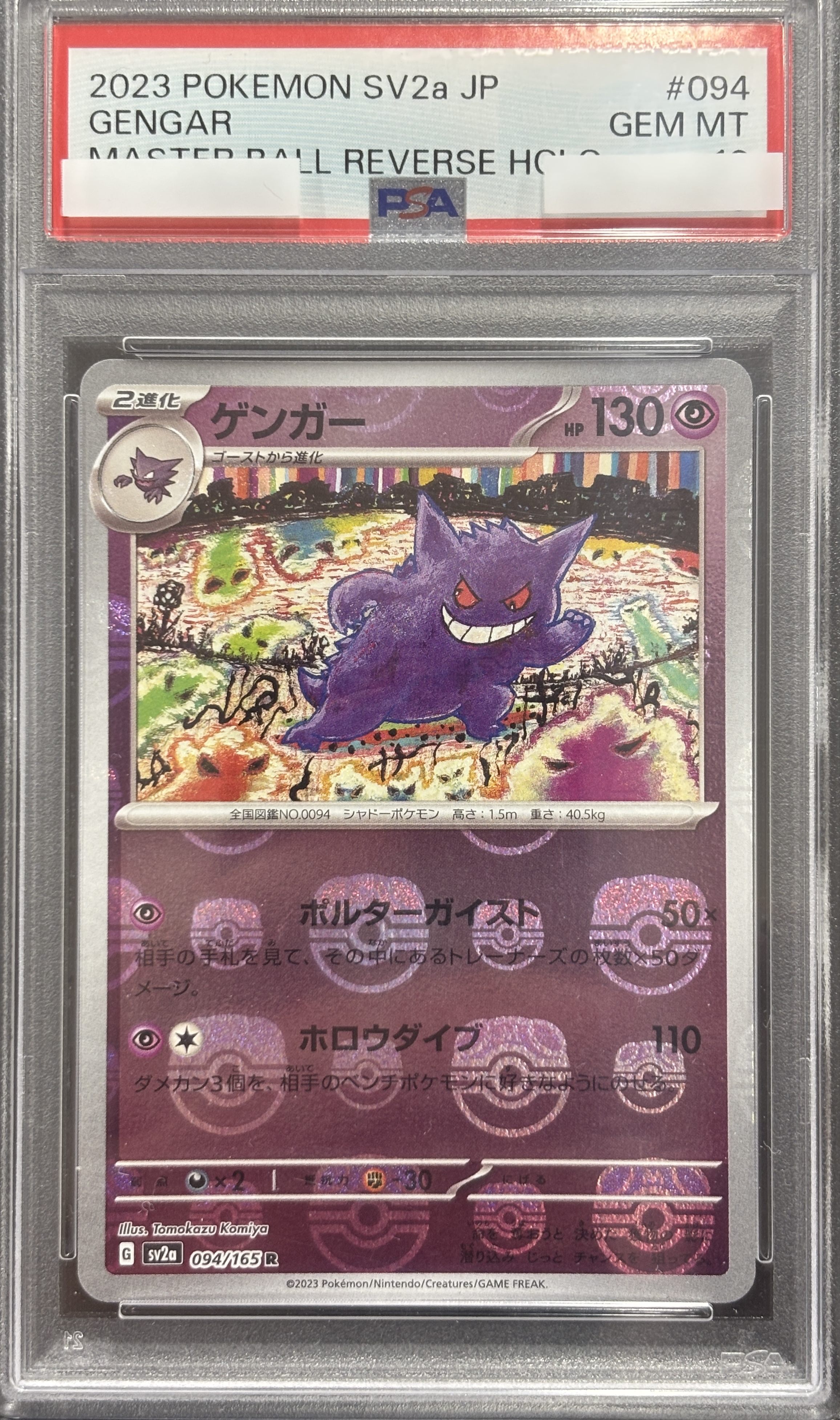 【PSA10】ゲンガー[マスターボールミラー](094/165)[R]【SV2a】