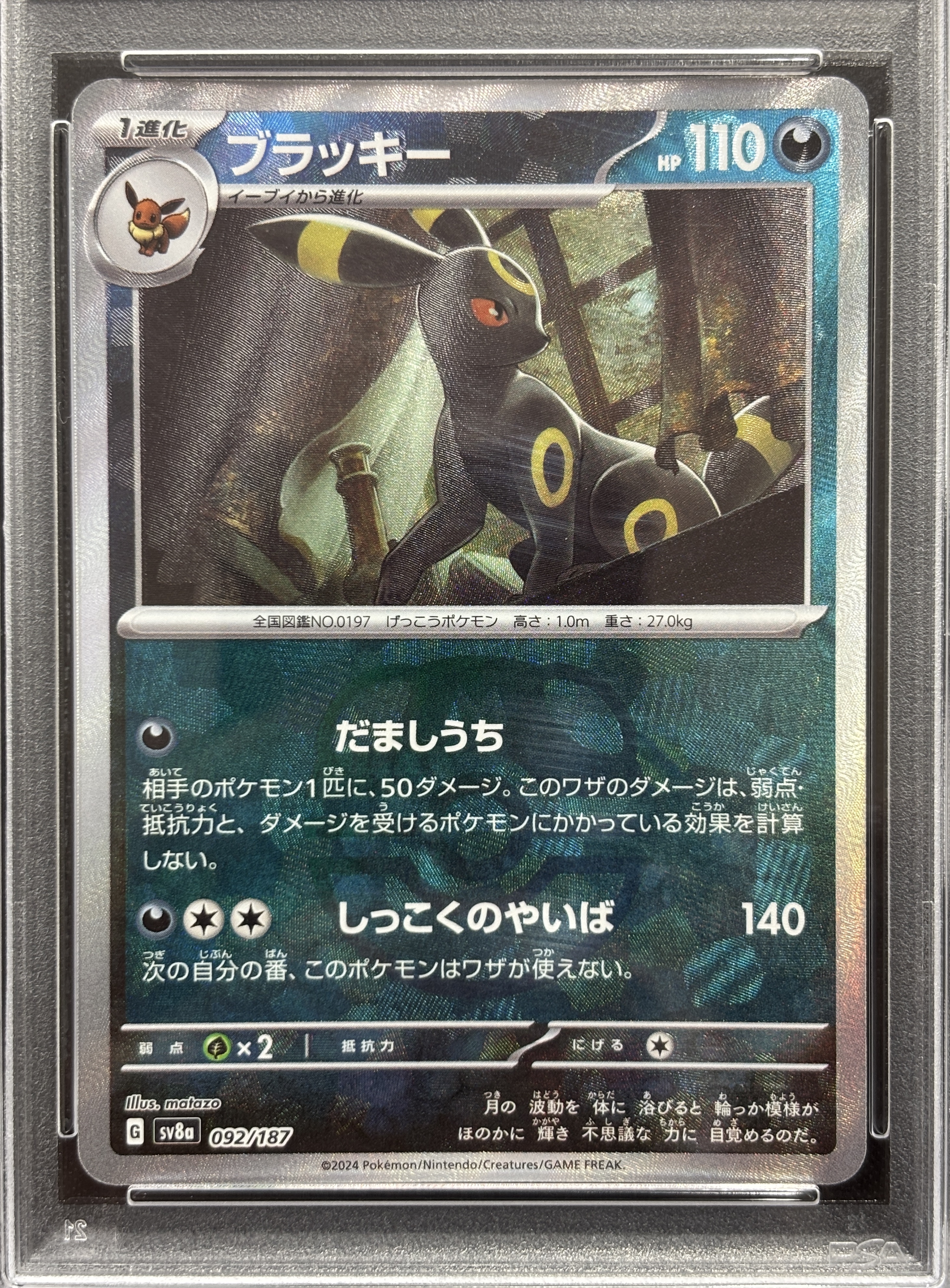 【PSA10】ブラッキー[マスターボールミラー](092/187)[]【SV8a】