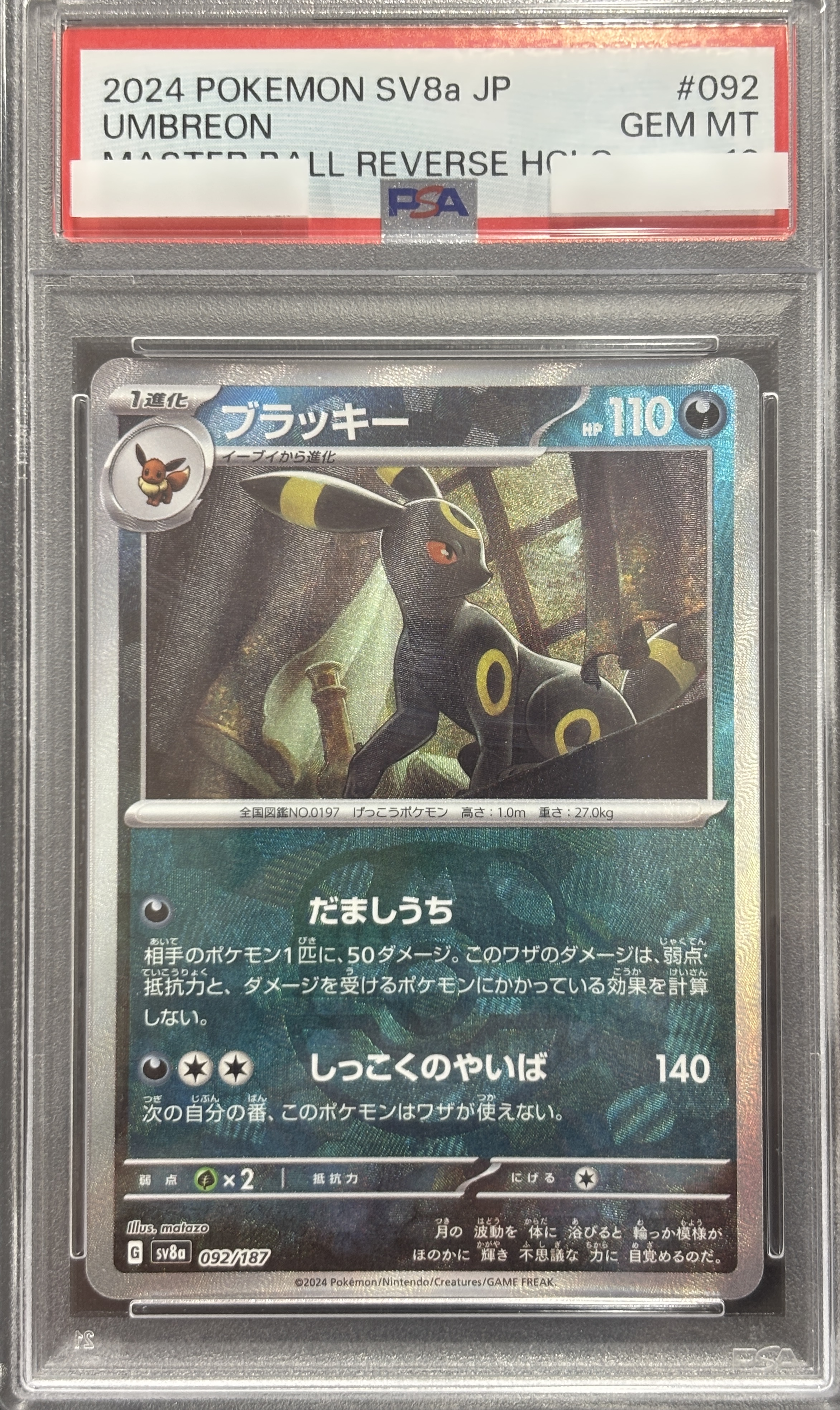 【PSA10】ブラッキー[マスターボールミラー](092/187)[]【SV8a】