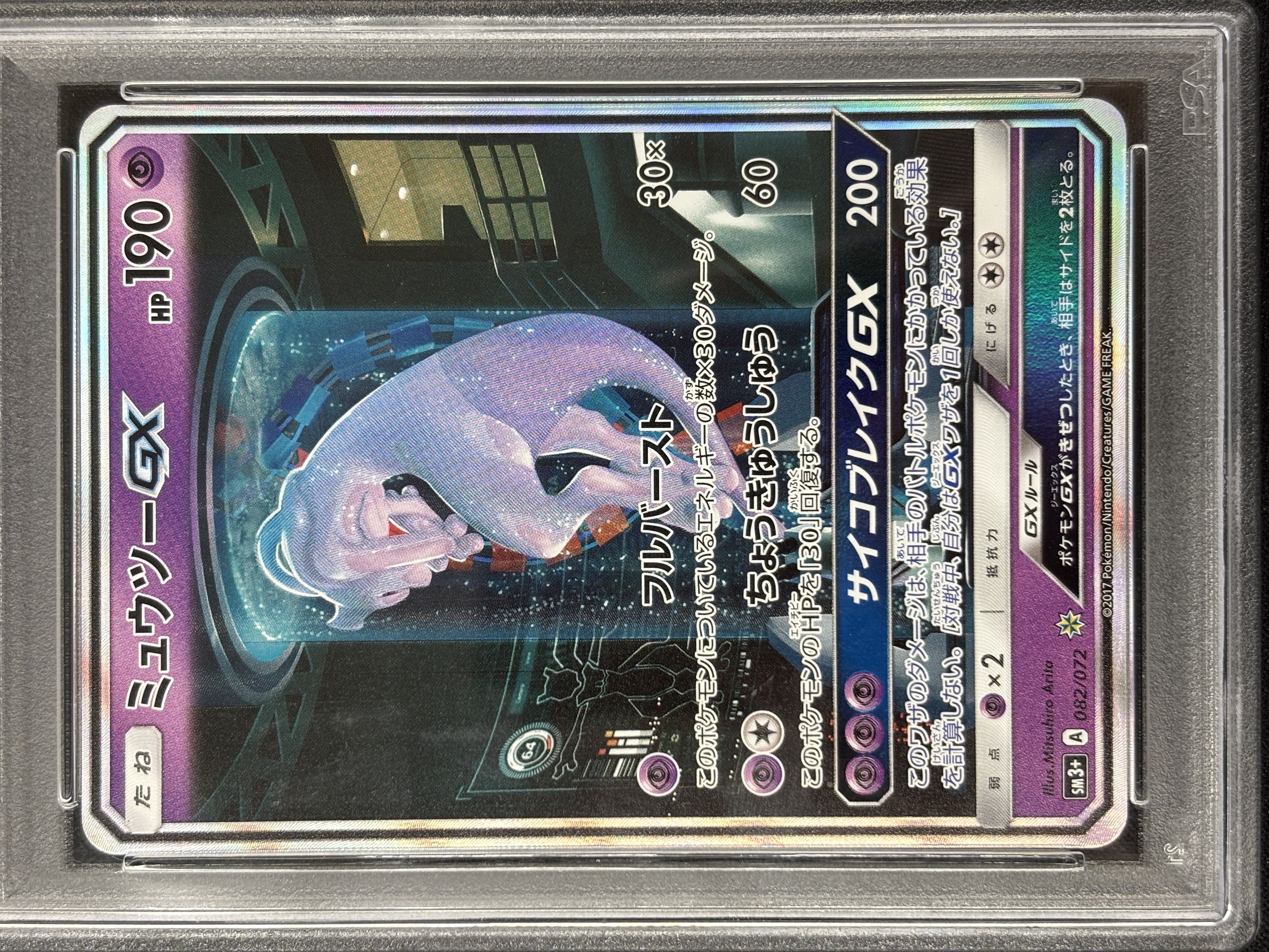 【PSA10】ミュウツーGX(082/072)[]【SM3+】