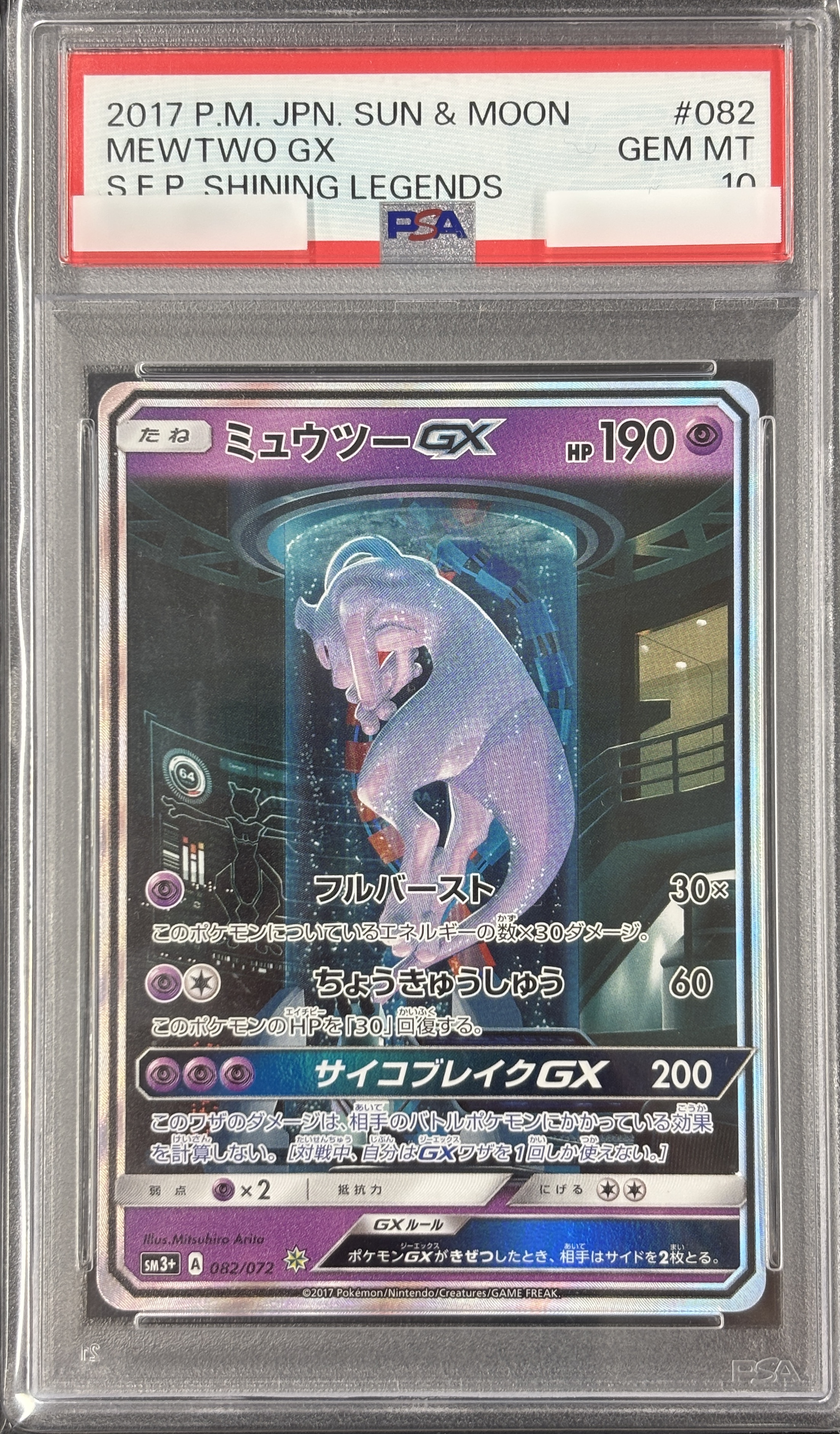 【PSA10】ミュウツーGX(082/072)[]【SM3+】