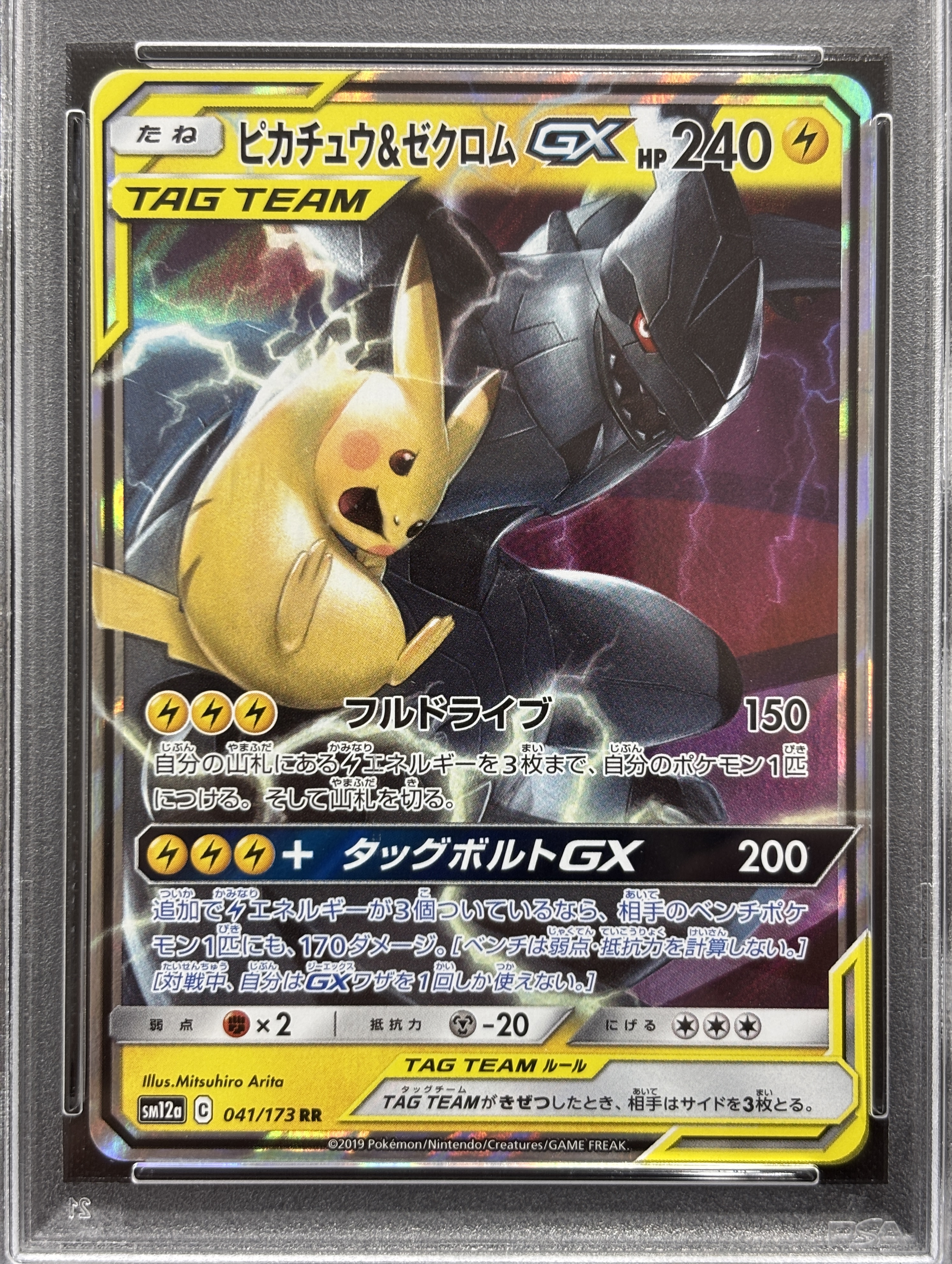 【PSA10】ピカチュウ&ゼクロムGX(041/173)[RR]【sm12a】①