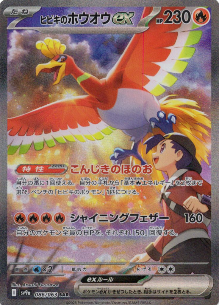 【状態B】ヒビキのホウオウex(086/063)[SAR]【SV9a】