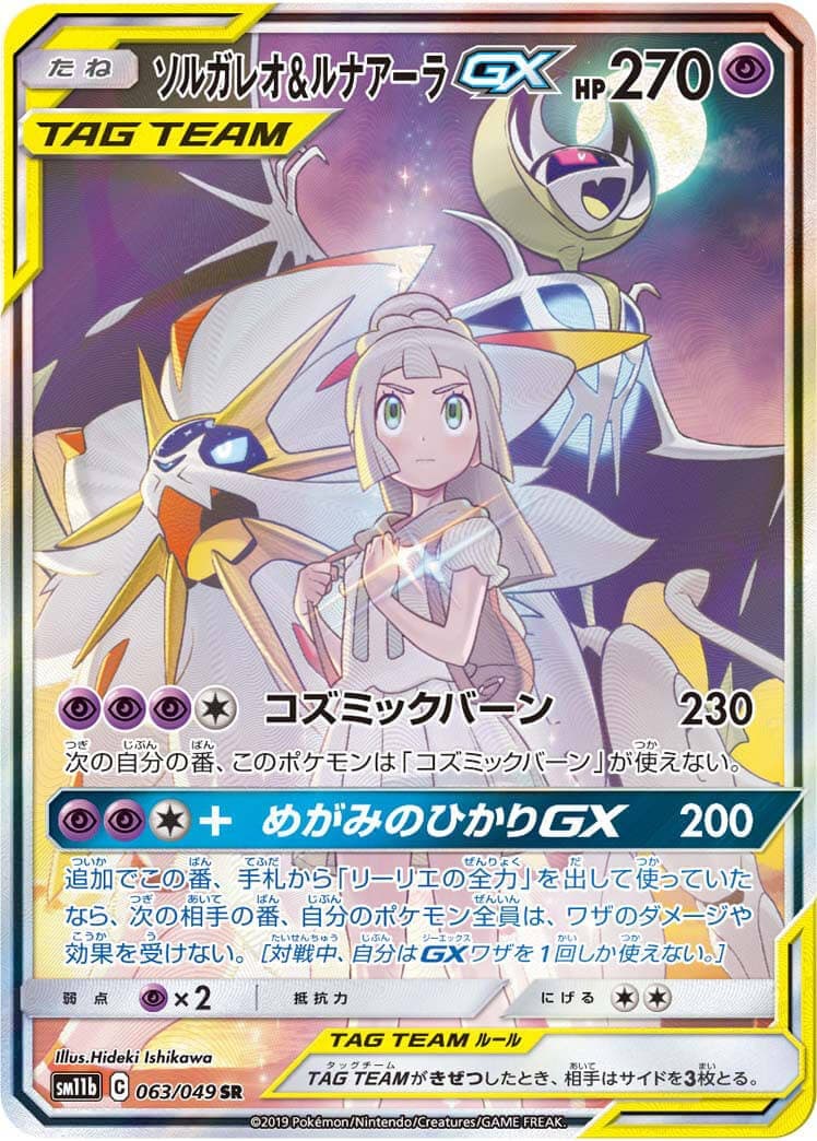 【状態B】ソルガレオ＆ルナアーラGX(063/049)[SA]【sm11b】