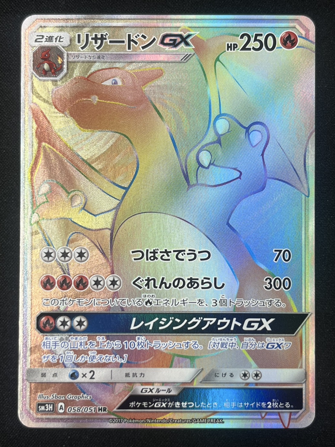 【状態B】リザードンGX(058/051)[HR]【sm3】