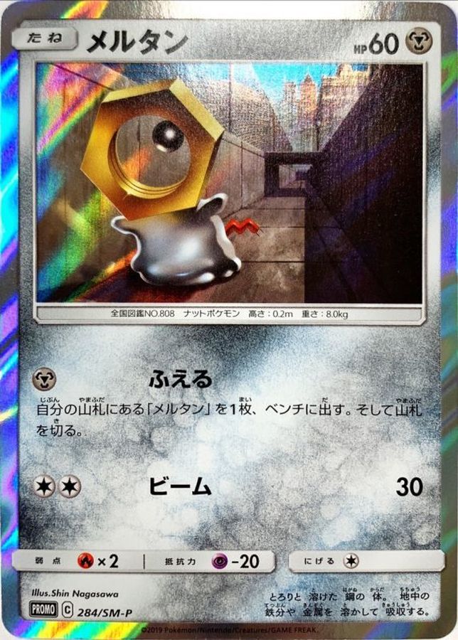 メルタン(未開封/284/SM-P)[P]【PROMO】