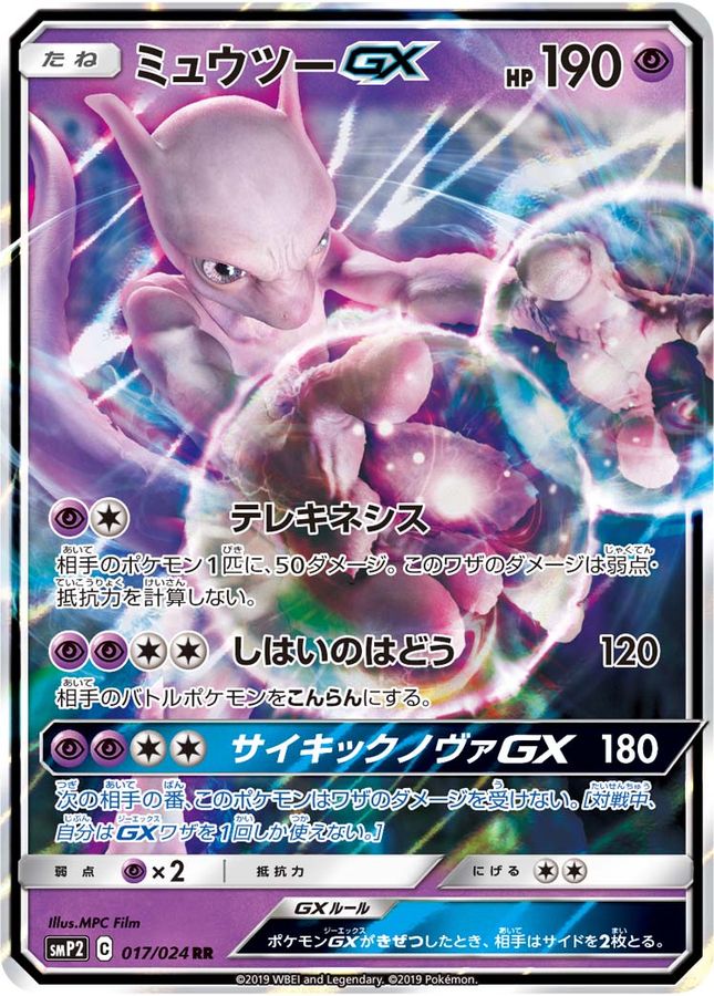 ミュウツーGX(017/024)[RR]【SMP2】