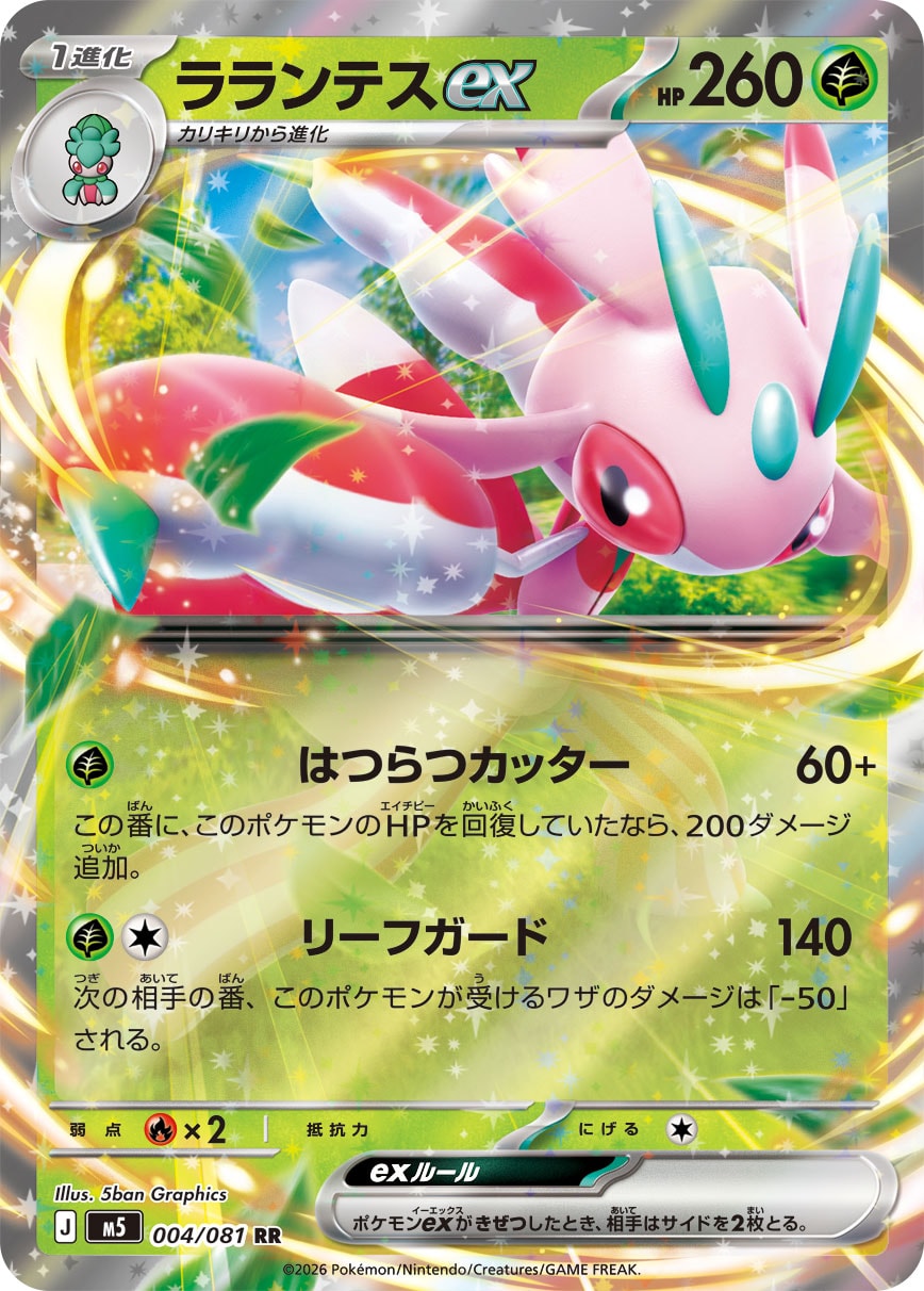 【七夕特価】【状態B】ラランテスex(004/081)［RR]【M5】