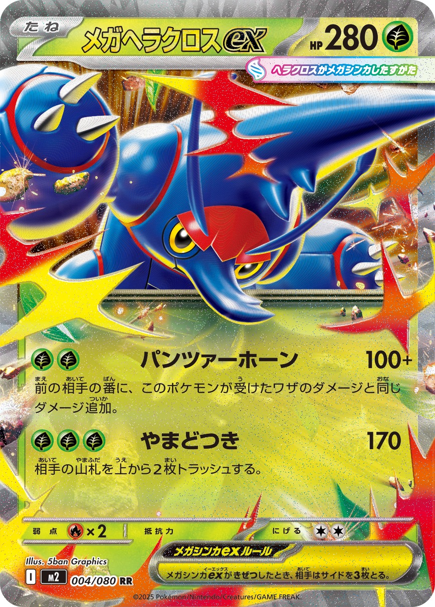 【七夕特価】【状態B】メガヘラクロスex(004/080)[RR]【M2】