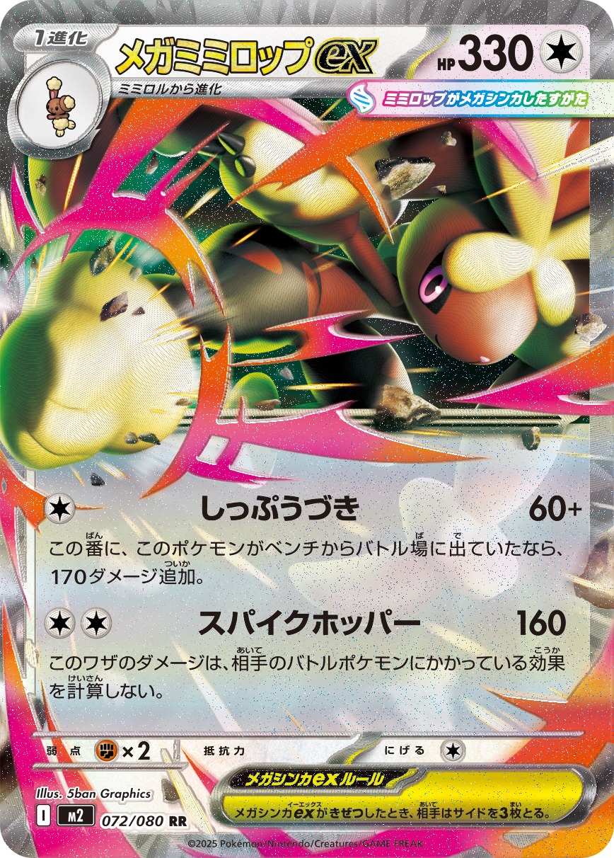 【七夕特価】【状態B】メガミミロップex(072/080)[RR]【M2】