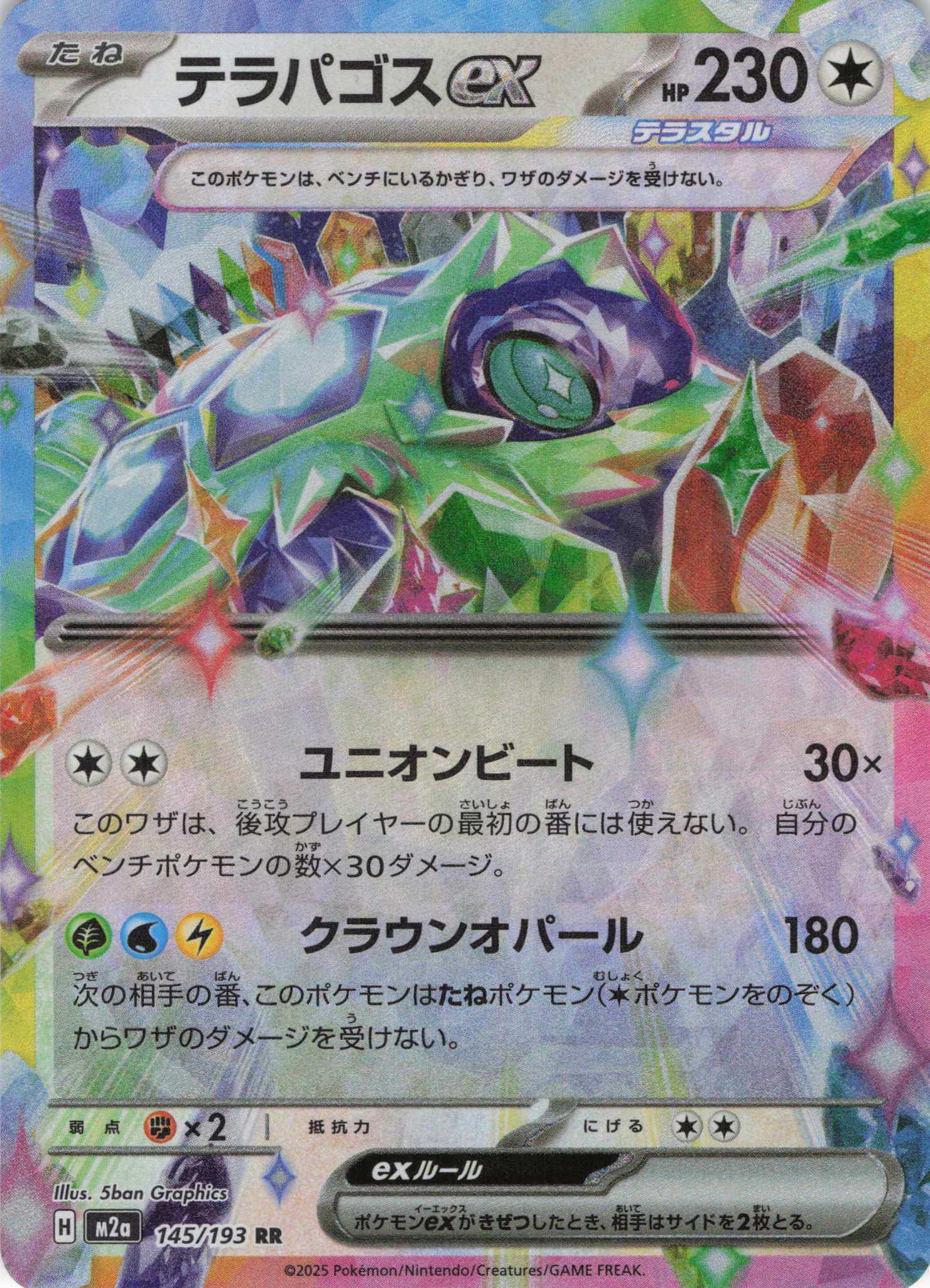 【七夕特価】【状態B】テラパゴスex(145/193)［RR］【M2A】