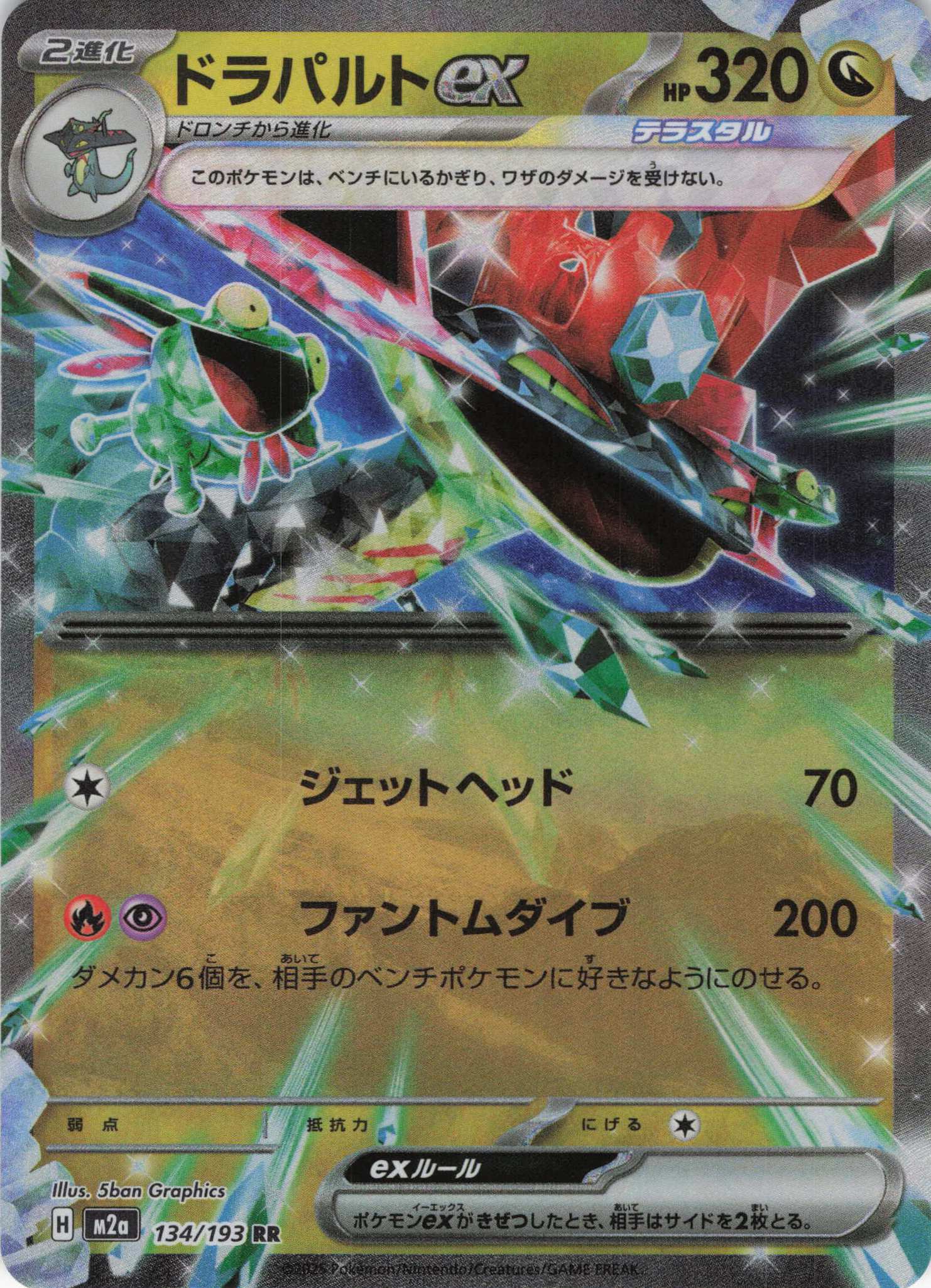 【七夕特価】【状態B】ドラパルトex(134/193)［RR］【M2A】