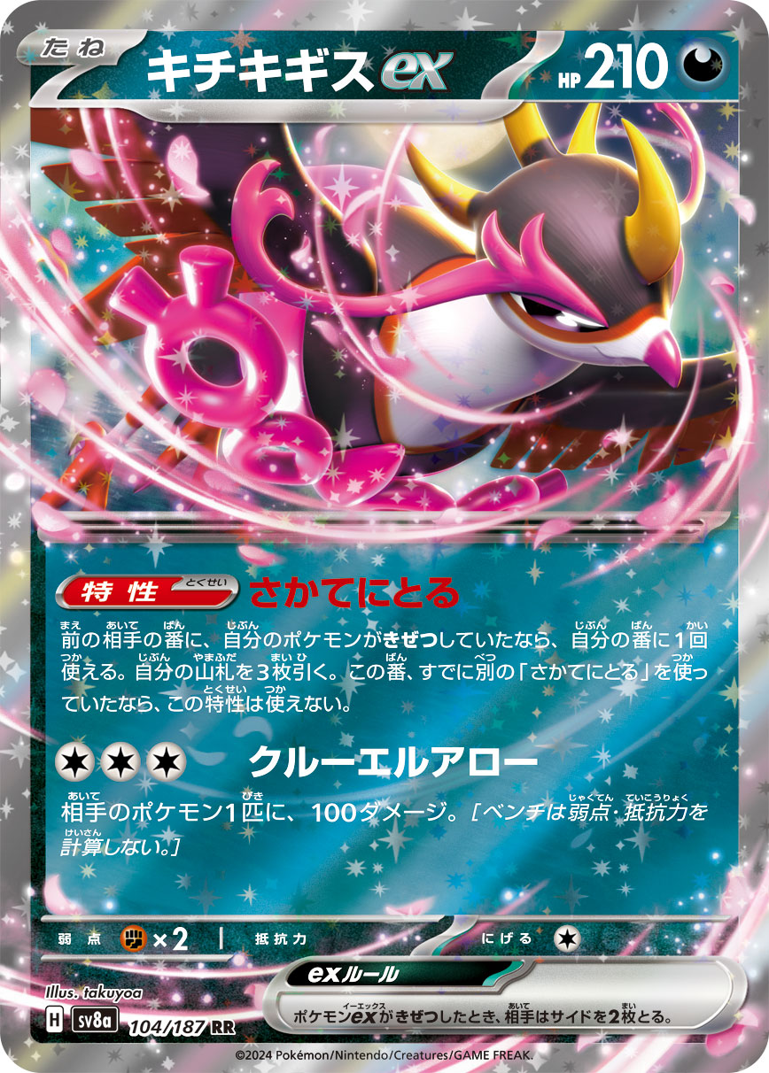 【七夕特価】【状態B】キチキギスex(104/187)[RR]【SV8a】