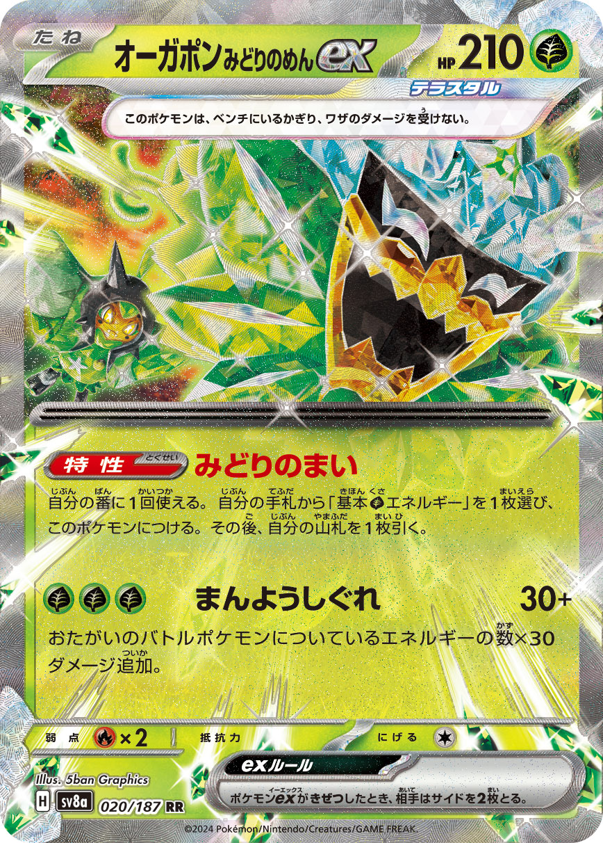 【七夕特価】【状態B】オーガポン みどりのめんex(020/187)[RR]【SV8a】