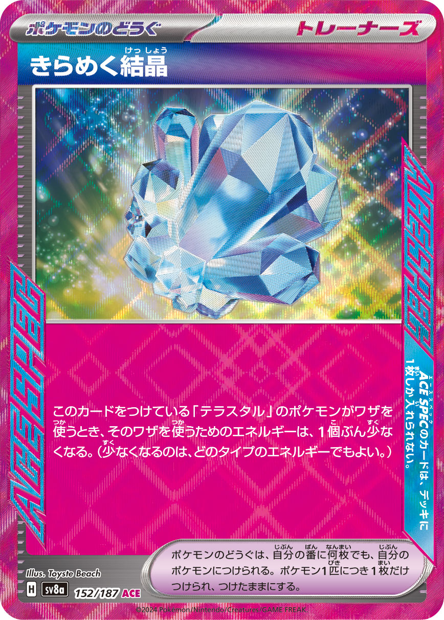 【七夕特価】【状態B】きらめく結晶(152/187)[ACE]【SV8a】