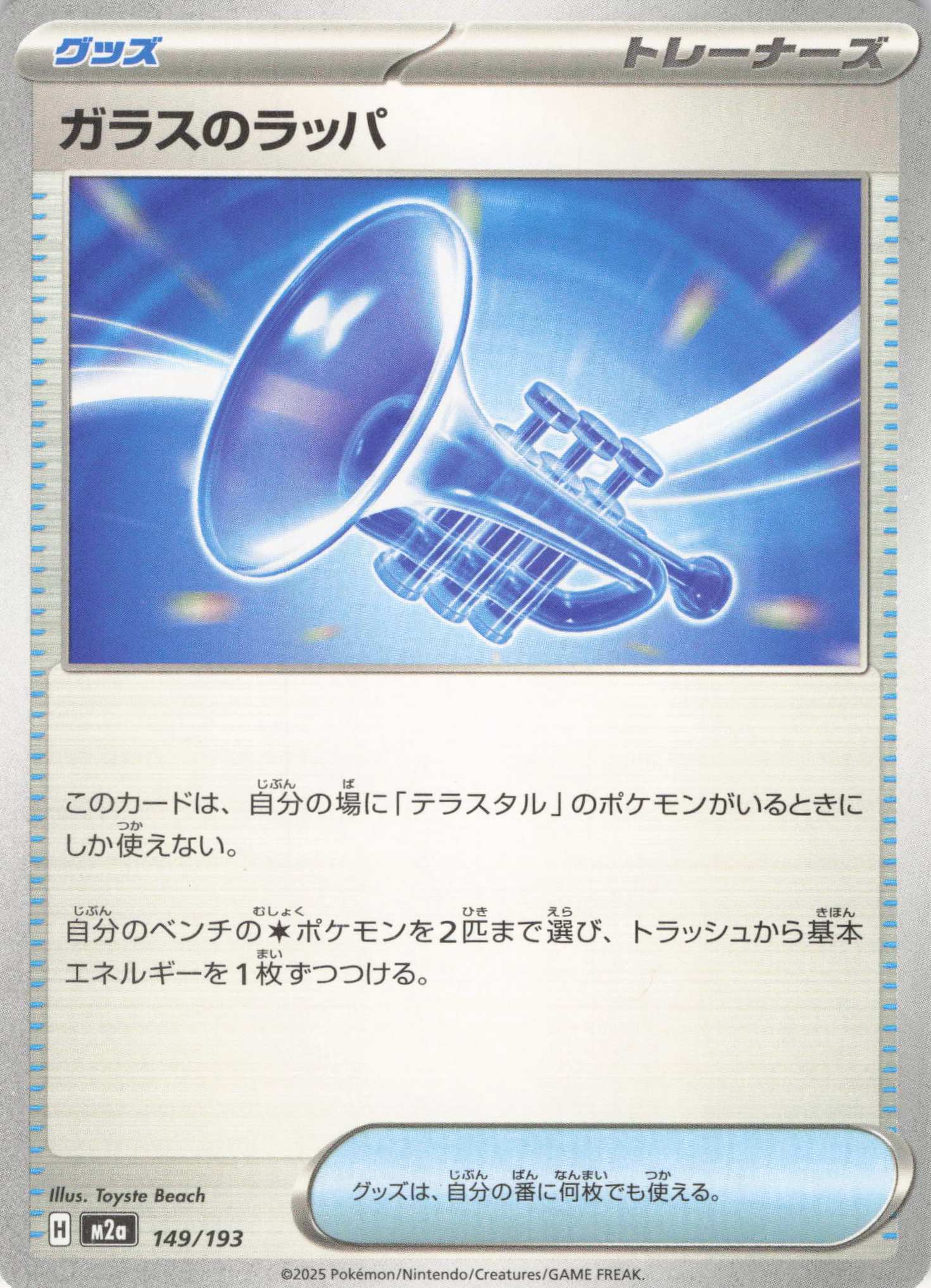 【七夕特価】【状態B】ガラスのラッパ(149/193)［C］【M2A】