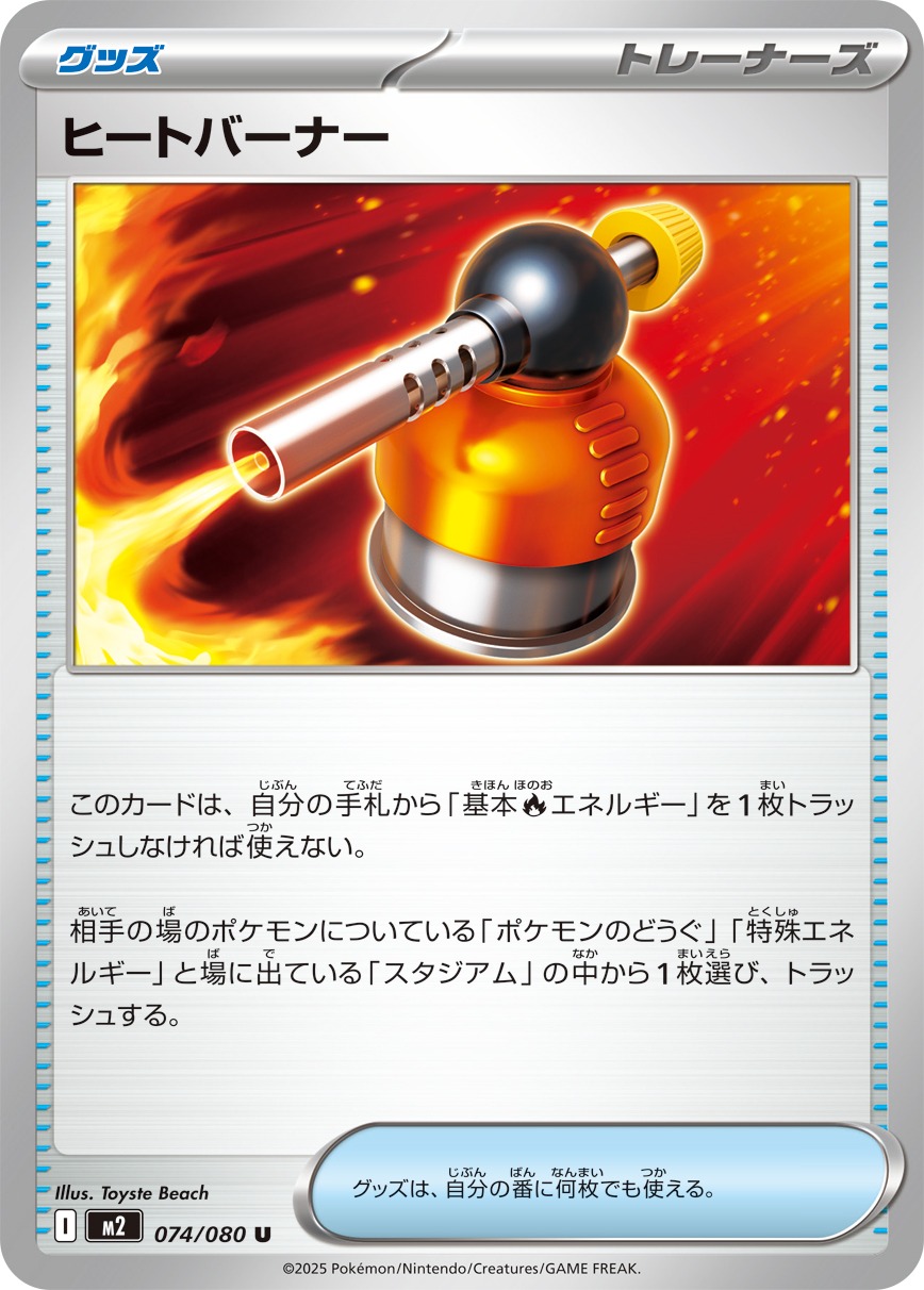 【七夕特価】【状態B】ヒートバーナー(074/080)[U]【M2】