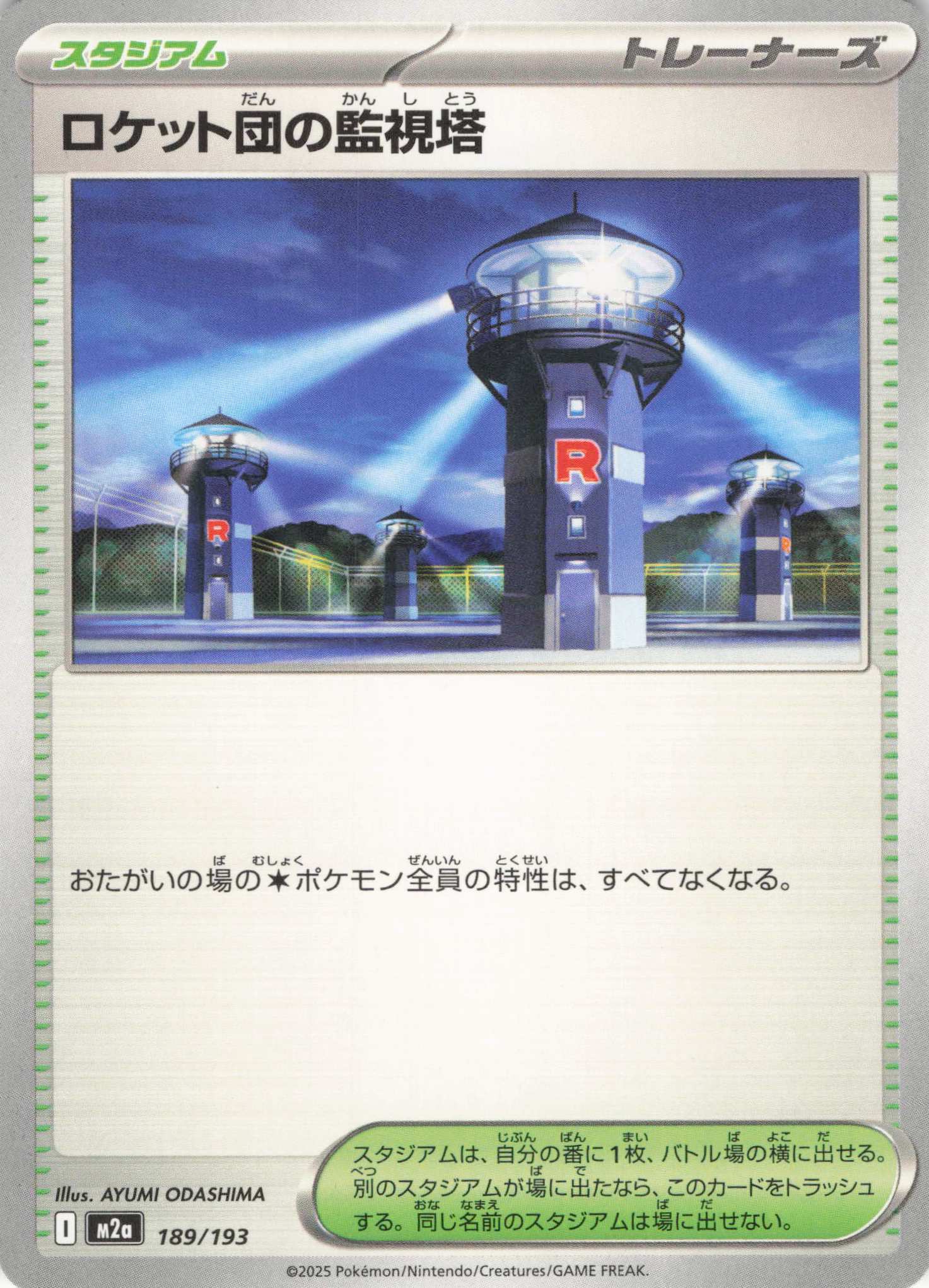 【七夕特価】【状態B】ロケット団の監視塔(189/193)［］【M2A】