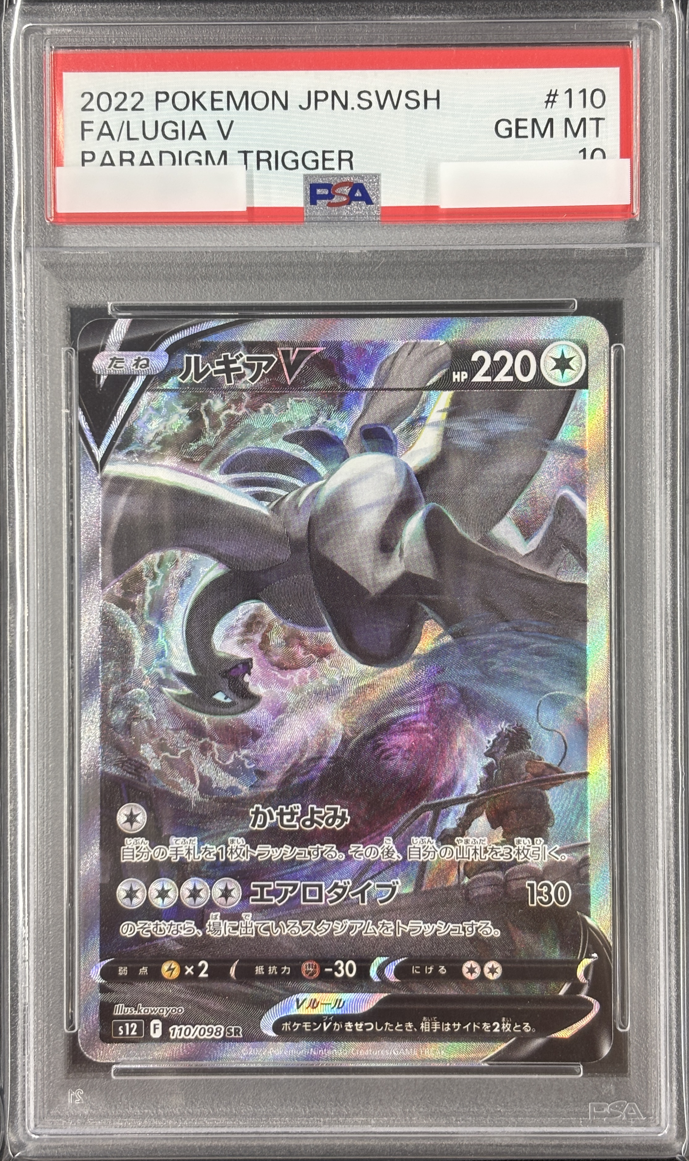【PSA10】ルギアV(110/098)[SA]【S12】