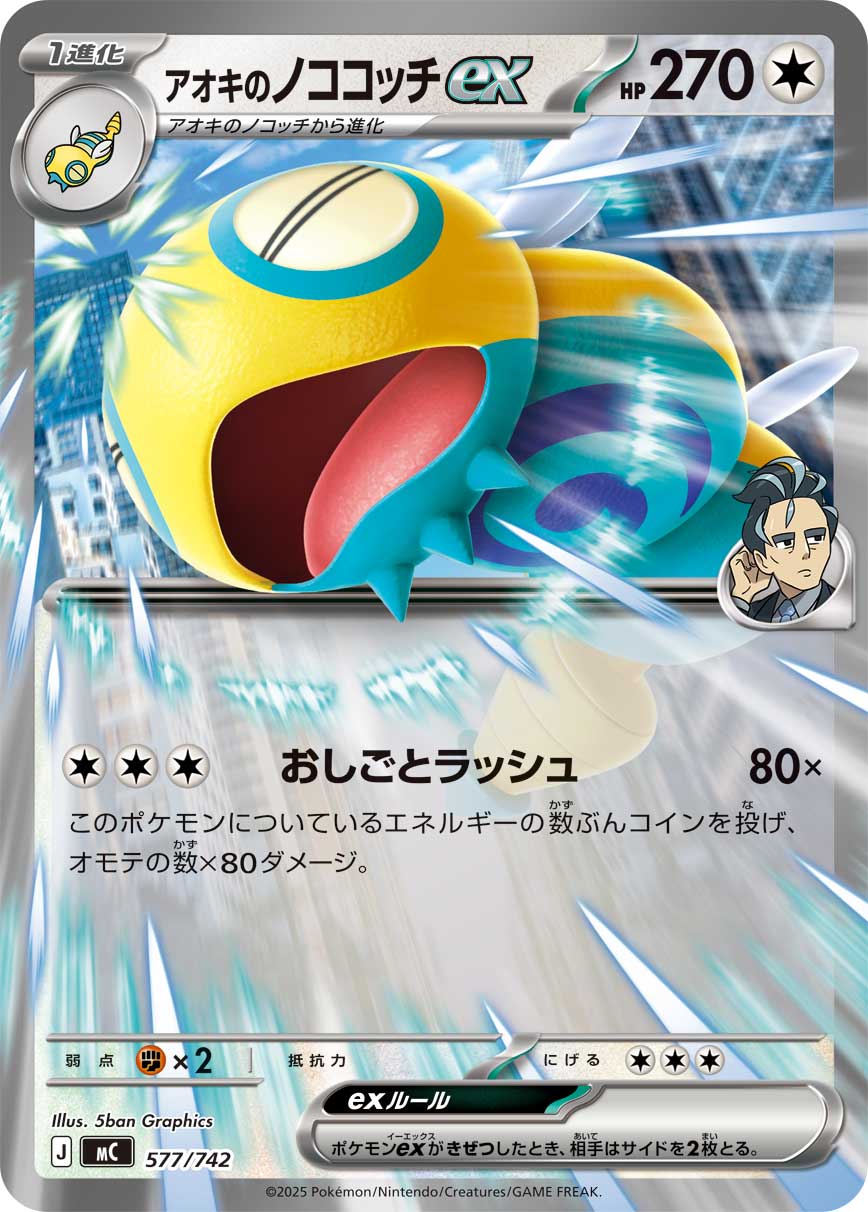 【七夕特価】【状態B】アオキのノココッチex(577/742)[]【MC】