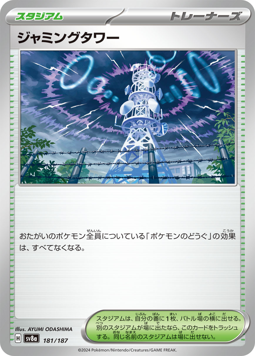 【七夕特価】【状態B】ジャミングタワー(181/187)[]【SV8a】