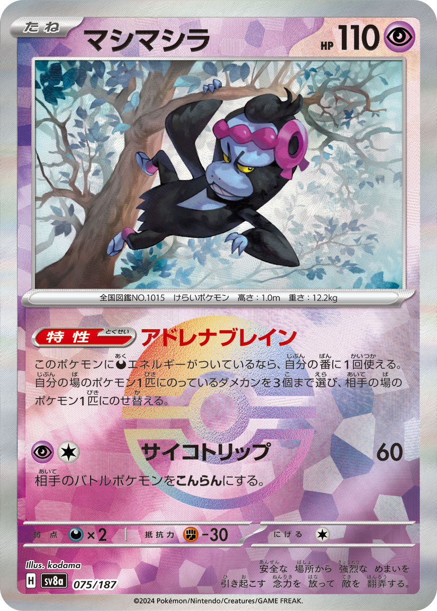 【七夕特価】【状態B】マシマシラ[モンスターボールミラー](075/187)[]【SV8a】