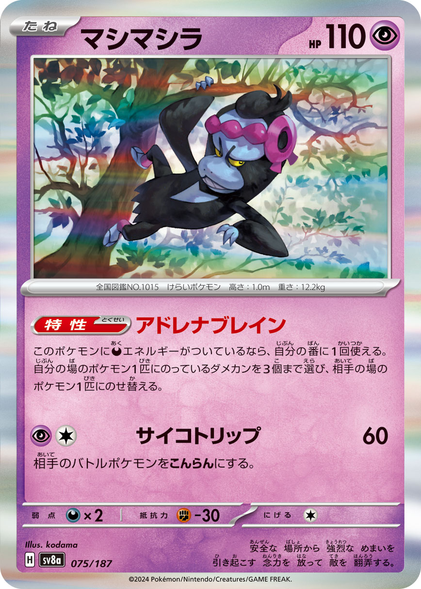 【七夕特価】【状態B】マシマシラ(075/187)[]【SV8a】