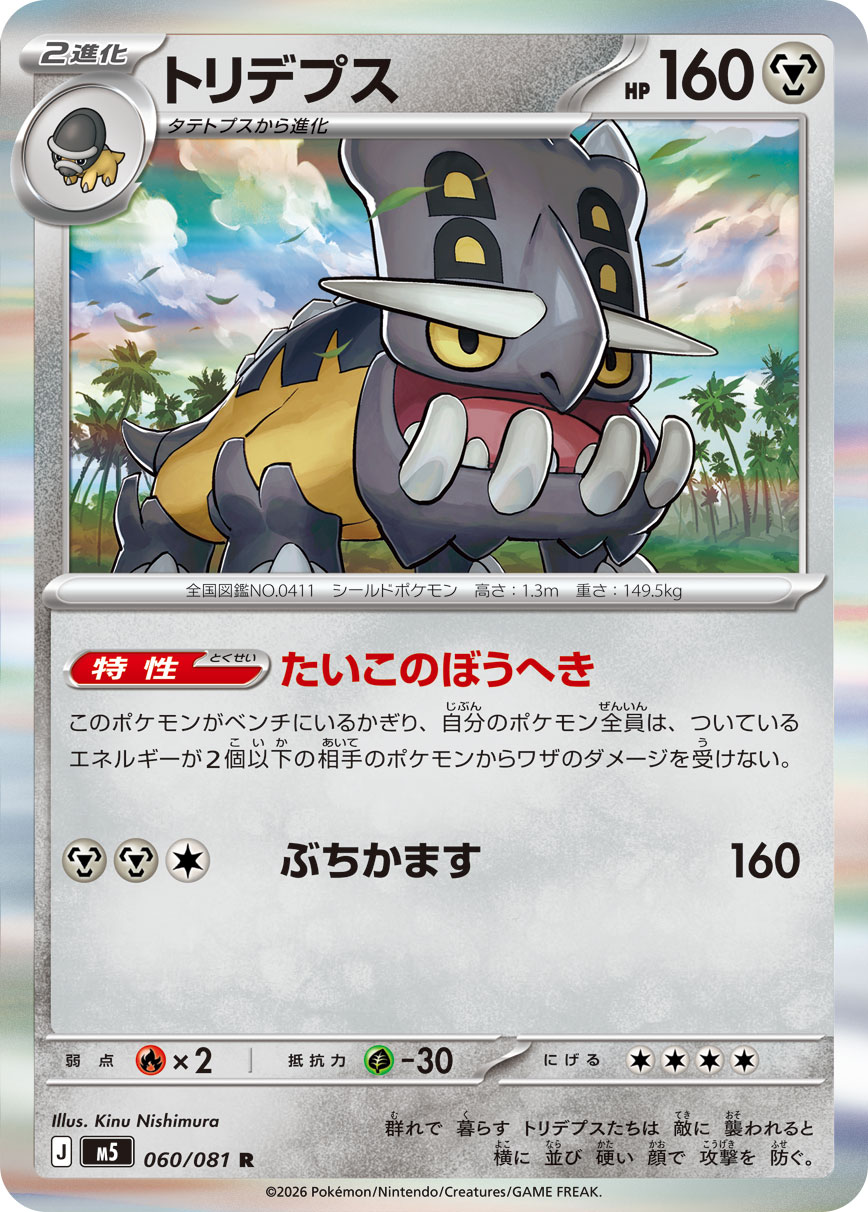 【七夕特価】【状態B】トリデプス(060/081)［R]【M5】