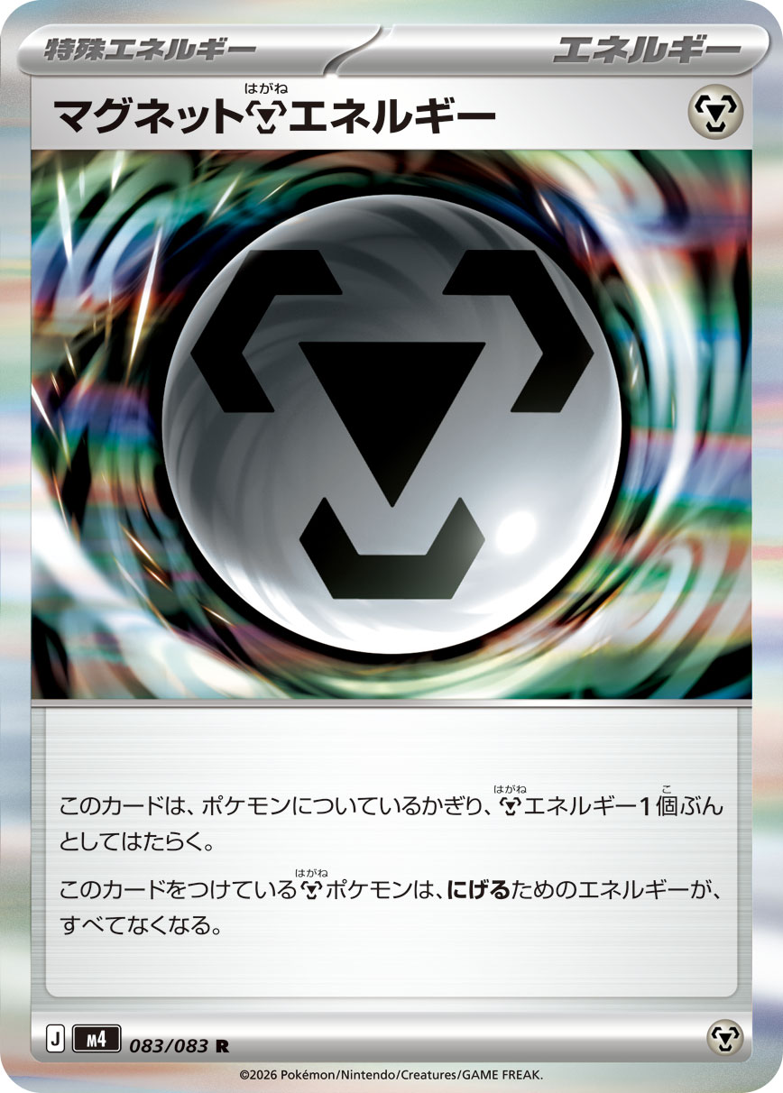 【七夕特価】【状態B】マグネット鋼エネルギー(083/083)［R］【M4】