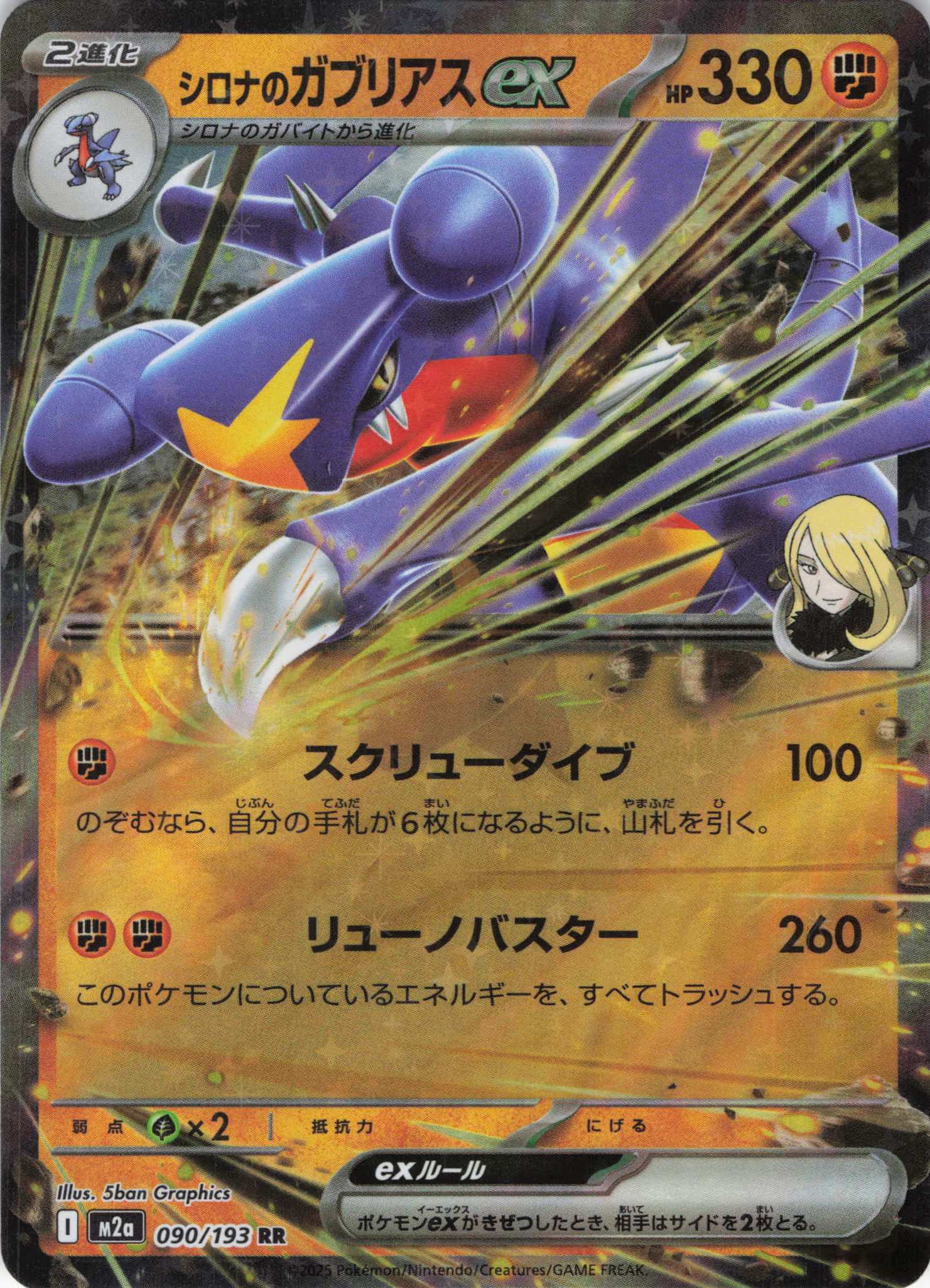 【七夕特価】【状態B】シロナのガブリアスex(090/193)［RR］【M2A】