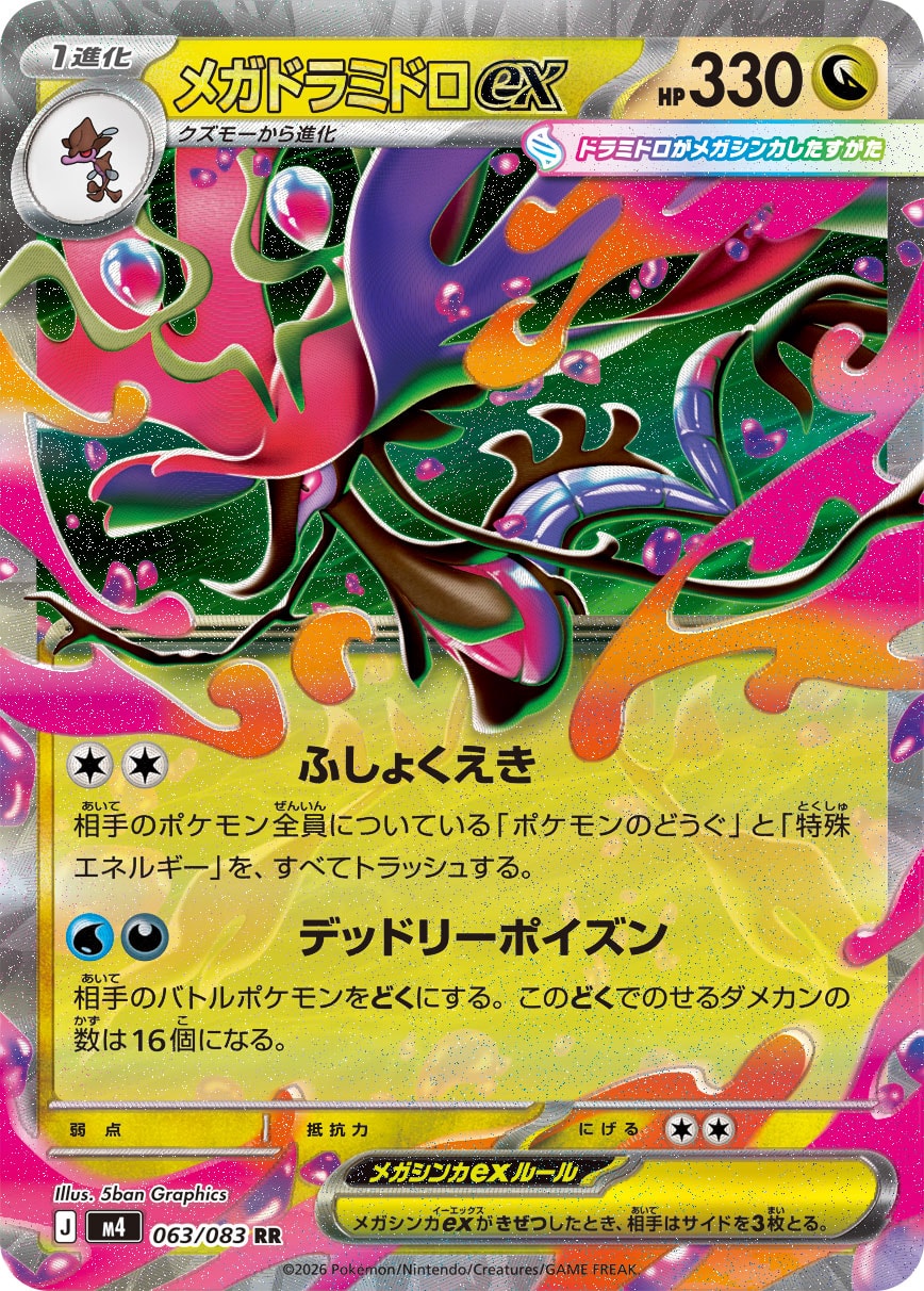 【七夕特価】【状態B】メガドラミドロex(063/083)［RR］【M4】