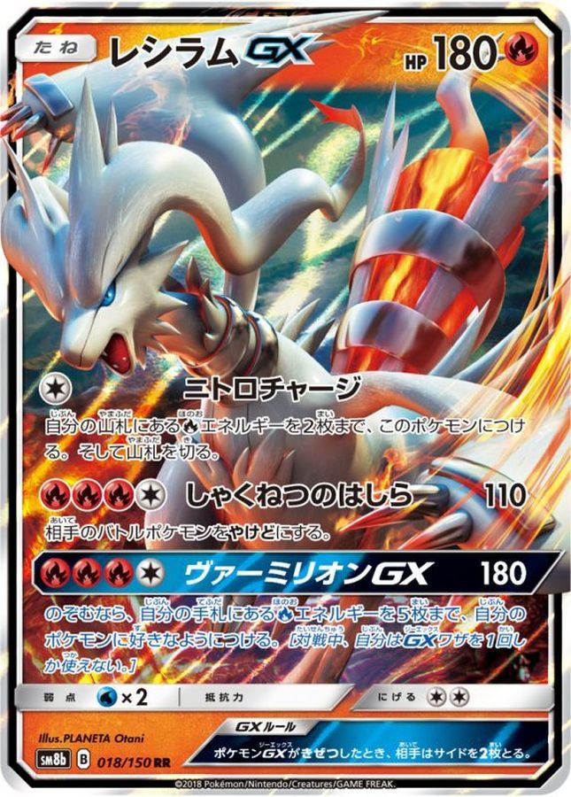 【状態B】レシラムGX(018/150)[RR]【SM8b】
