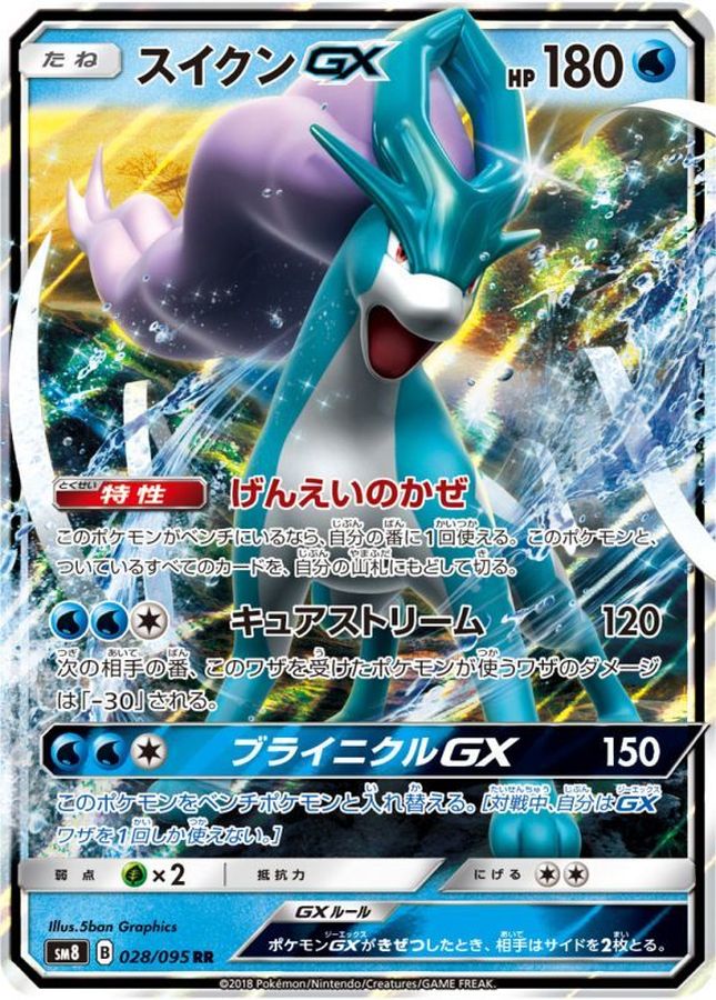 【状態B】スイクンGX(028/095)[RR] 【SM8】