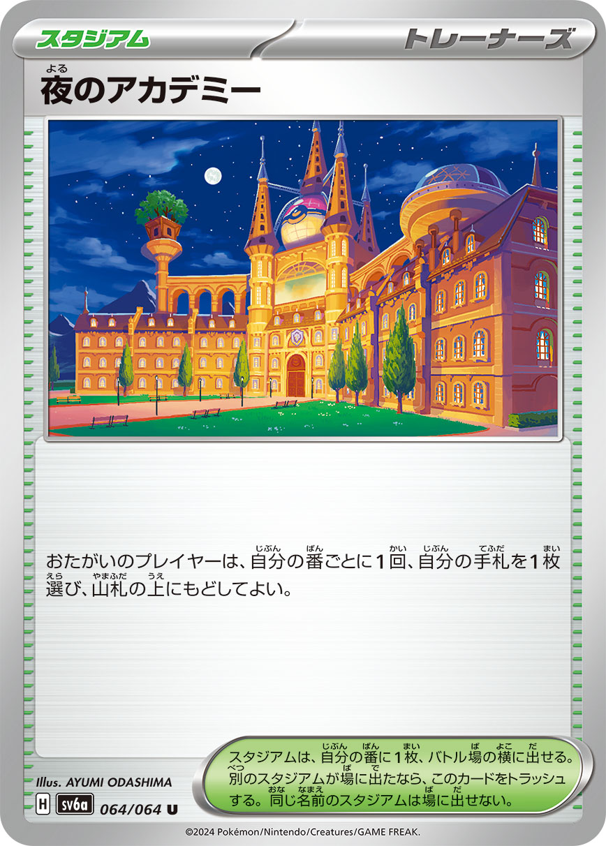 【七夕特価】【状態B】夜のアカデミー(064/064)[U]【sv6a】
