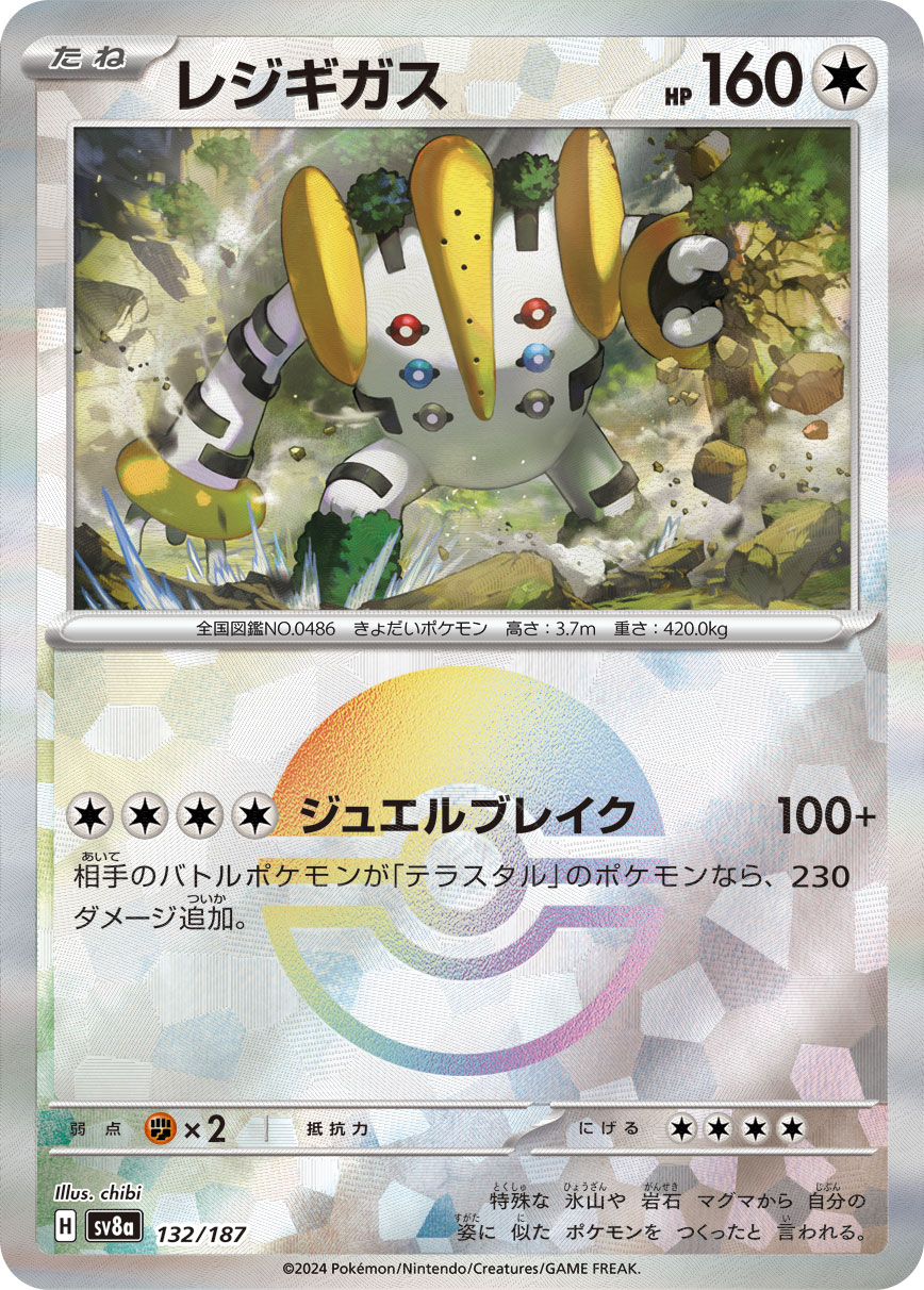 【SALE】レジギガス[モンスターボールミラー](132/187)[]【SV8a】