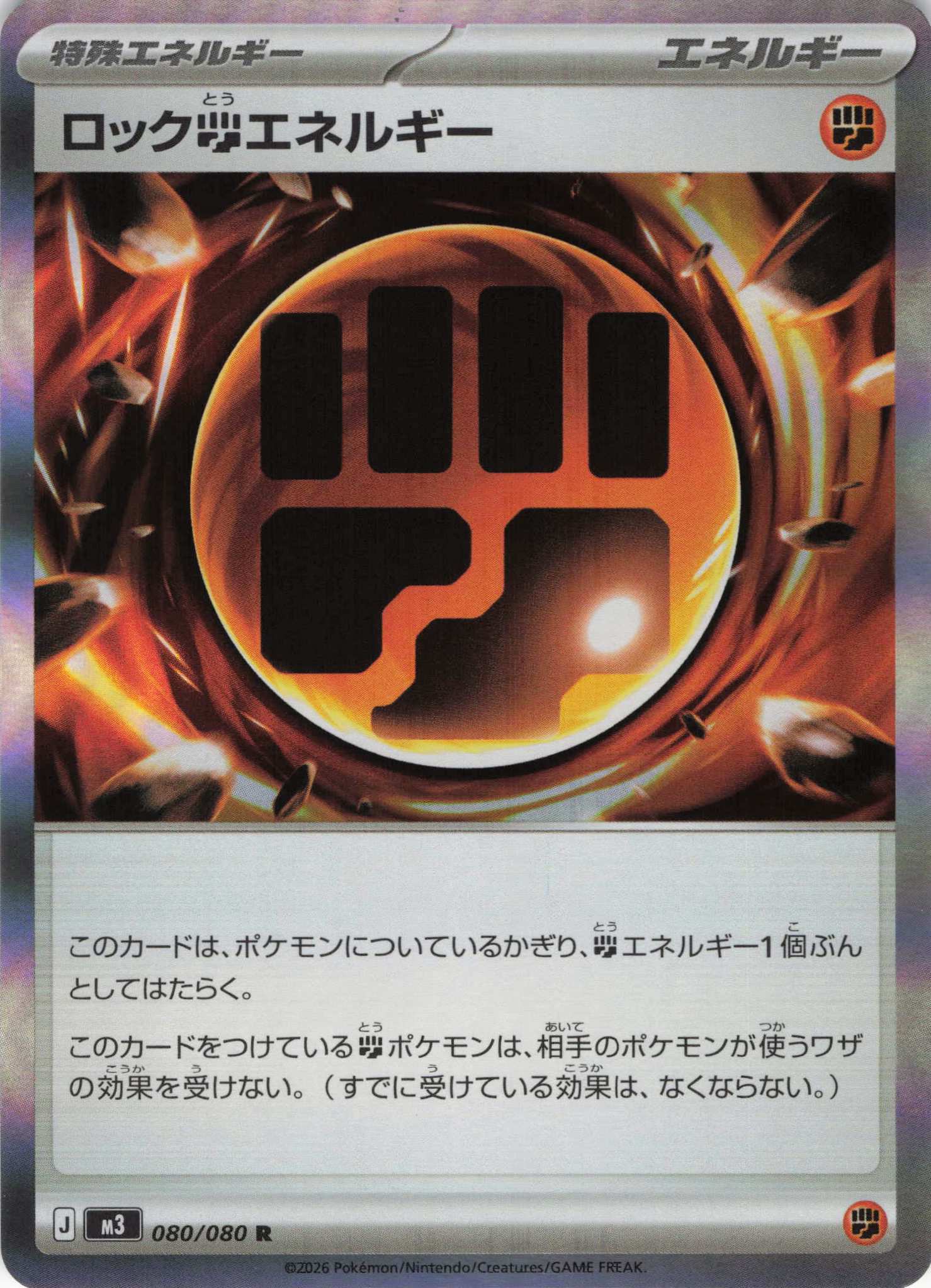 【七夕特価】【状態B】ロック闘エネルギー(080/080)［R］【M3】