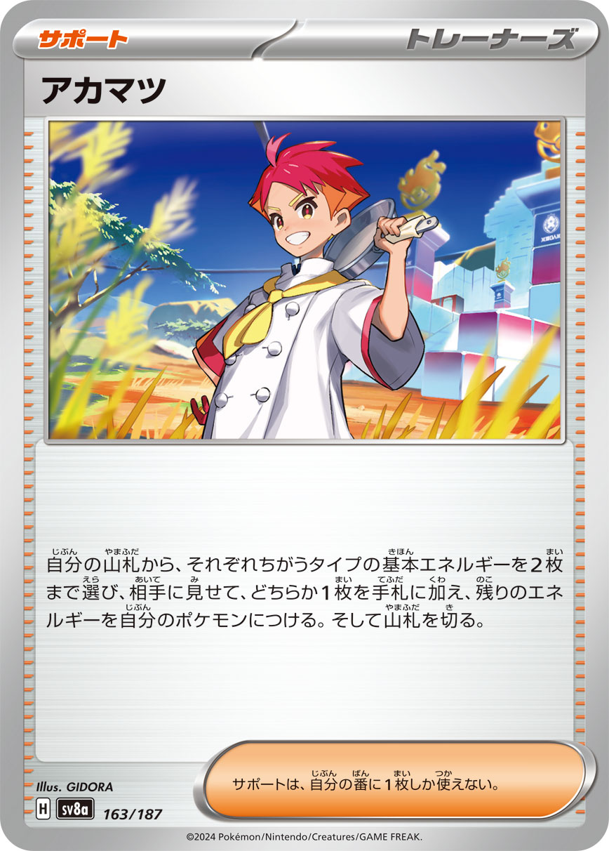 【七夕特価】【状態B】アカマツ(163/187)[]【SV8a】