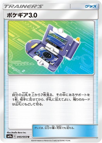 【七夕特価】【状態B】ポケギア3.0(045/055)[-]【SM9a】