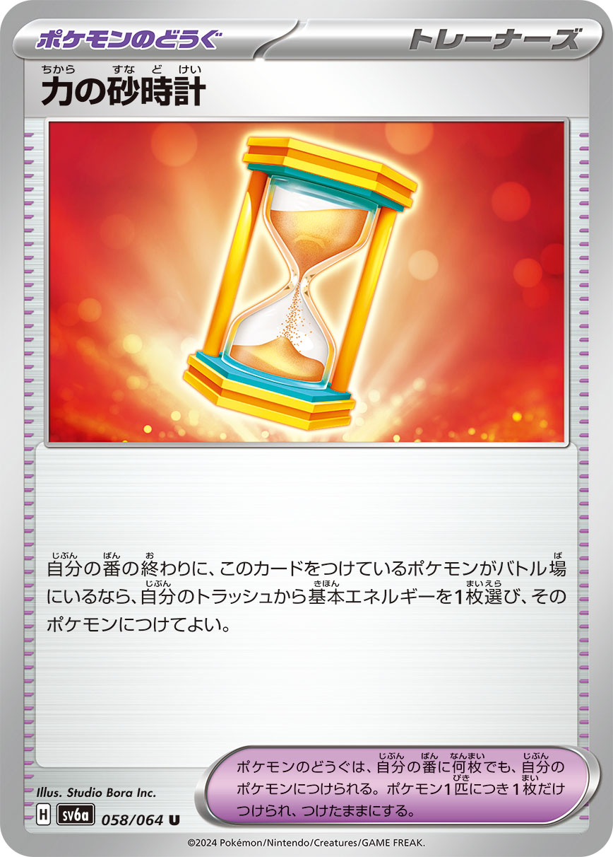【七夕特価】【状態B】力の砂時計(058/064)[U]【sv6a】