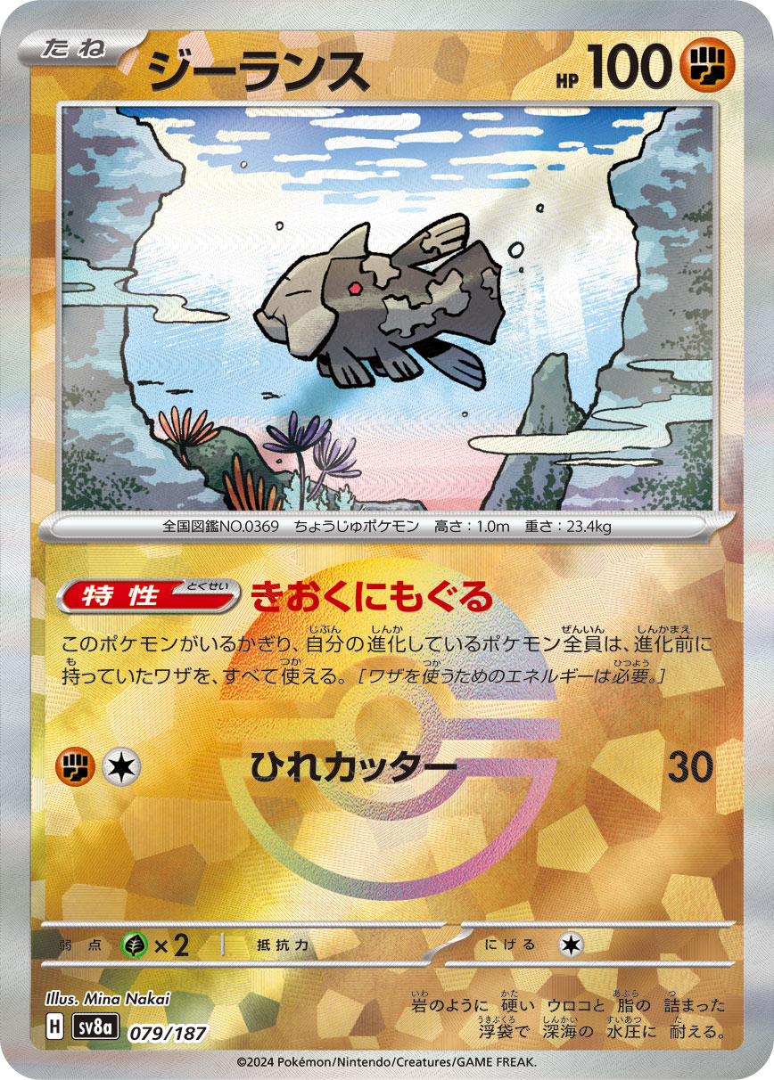 【七夕特価】【状態B】ジーランス[モンスターボールミラー](079/187)[]【SV8a】