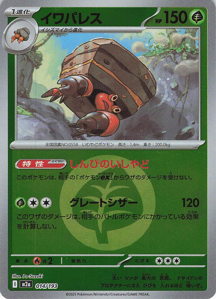 【七夕特価】【状態B】イワパレス［エネルギーミラー］(014/193)[R]【M2A】