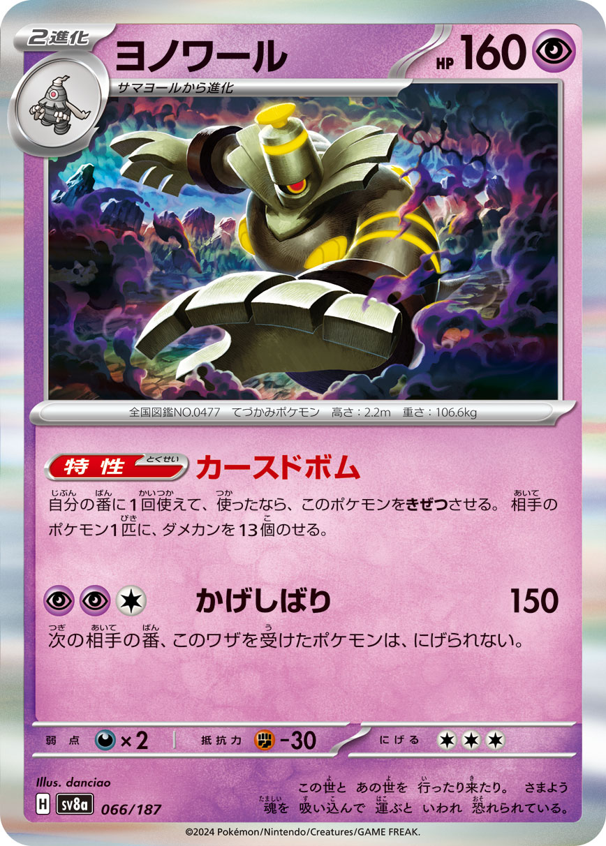 【七夕特価】【状態B】ヨノワール(066/187)[]【SV8a】